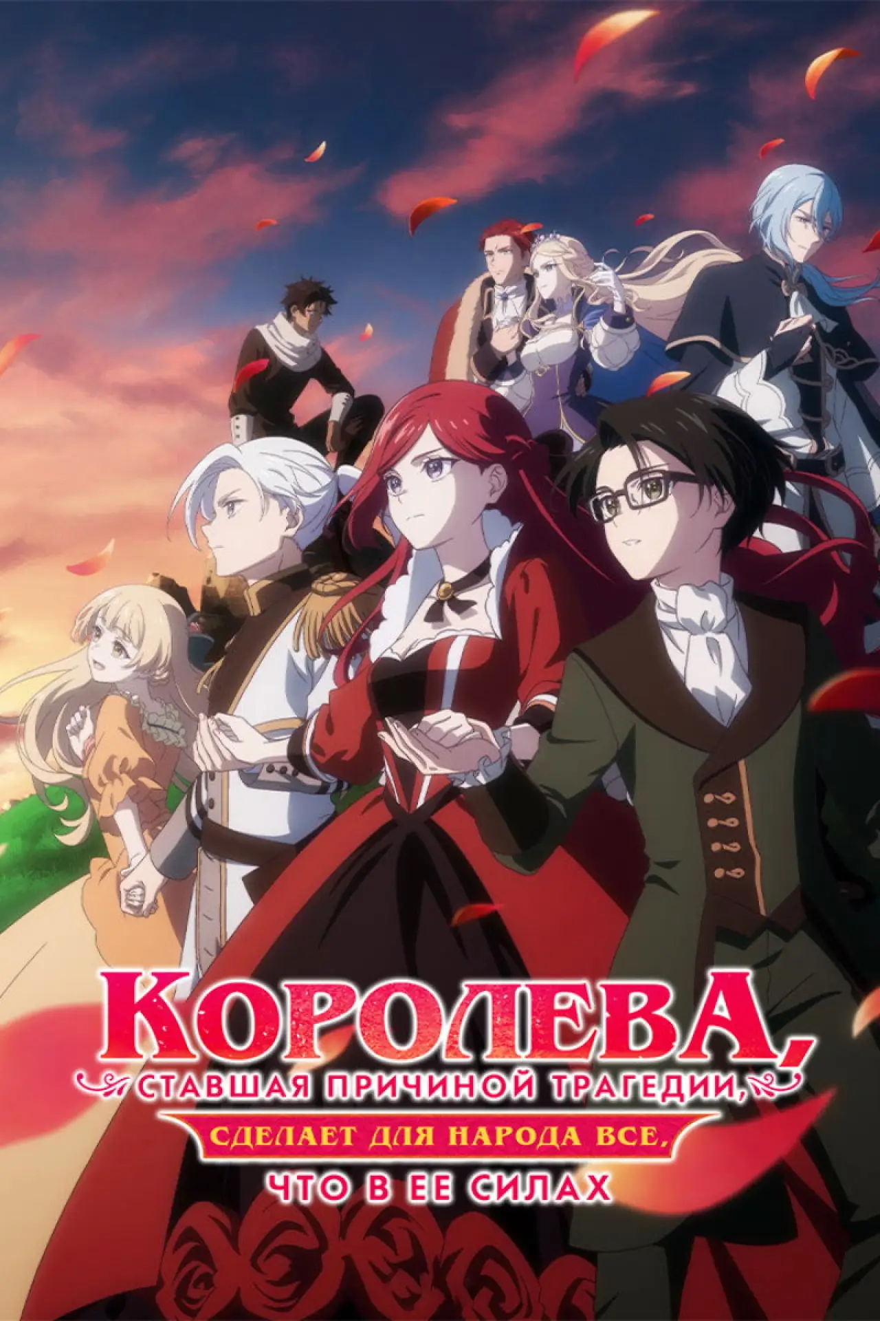 Постер к сериалу "Самая еретическая королева-злодейка: от злодейки до спасительницы"