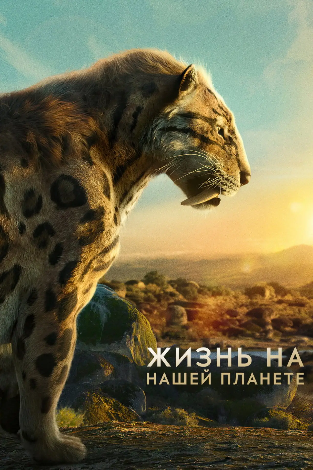 Постер к сериалу "Жизнь на нашей планете"
