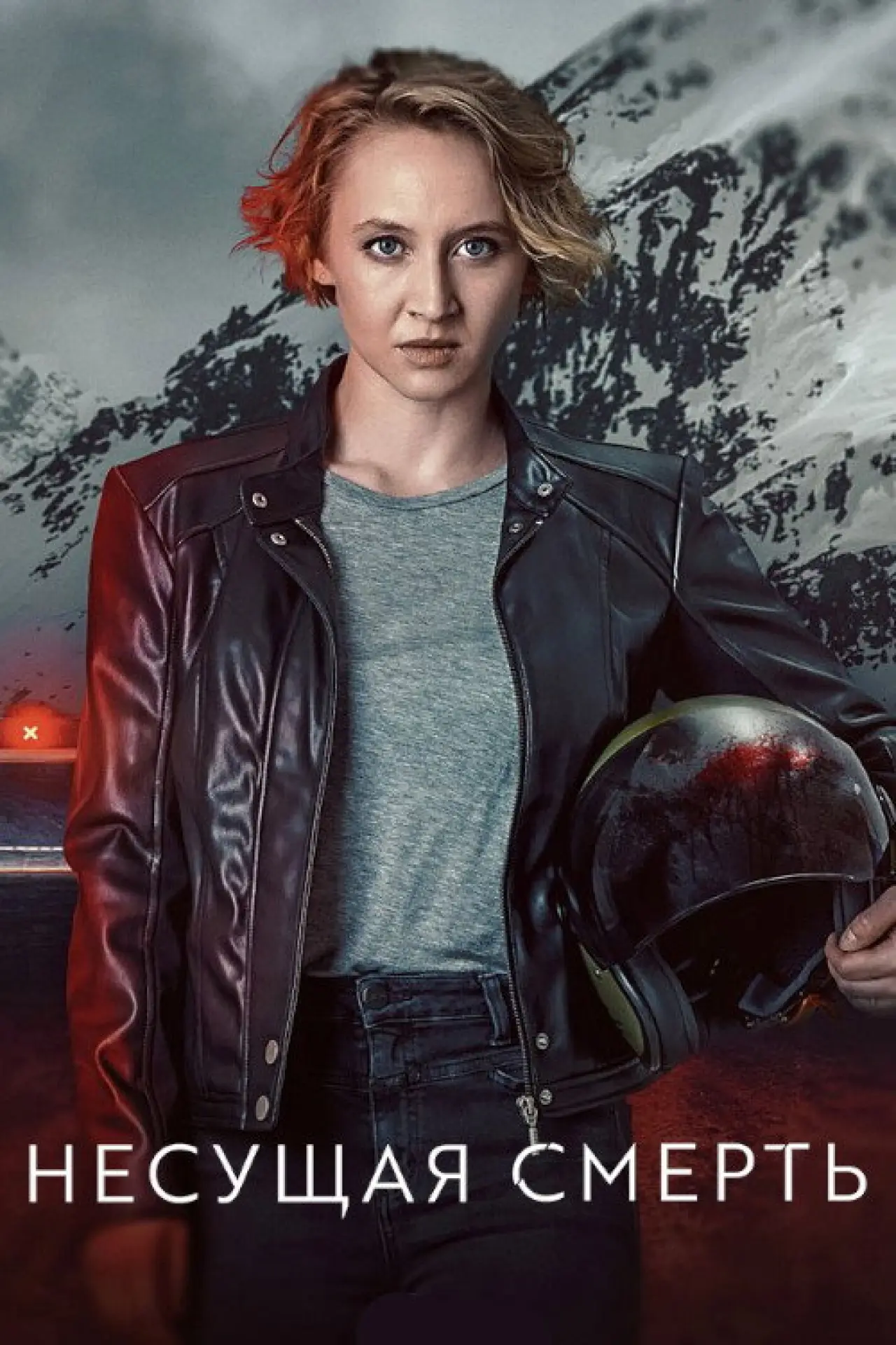 Постер к сериалу "Несущая смерть"