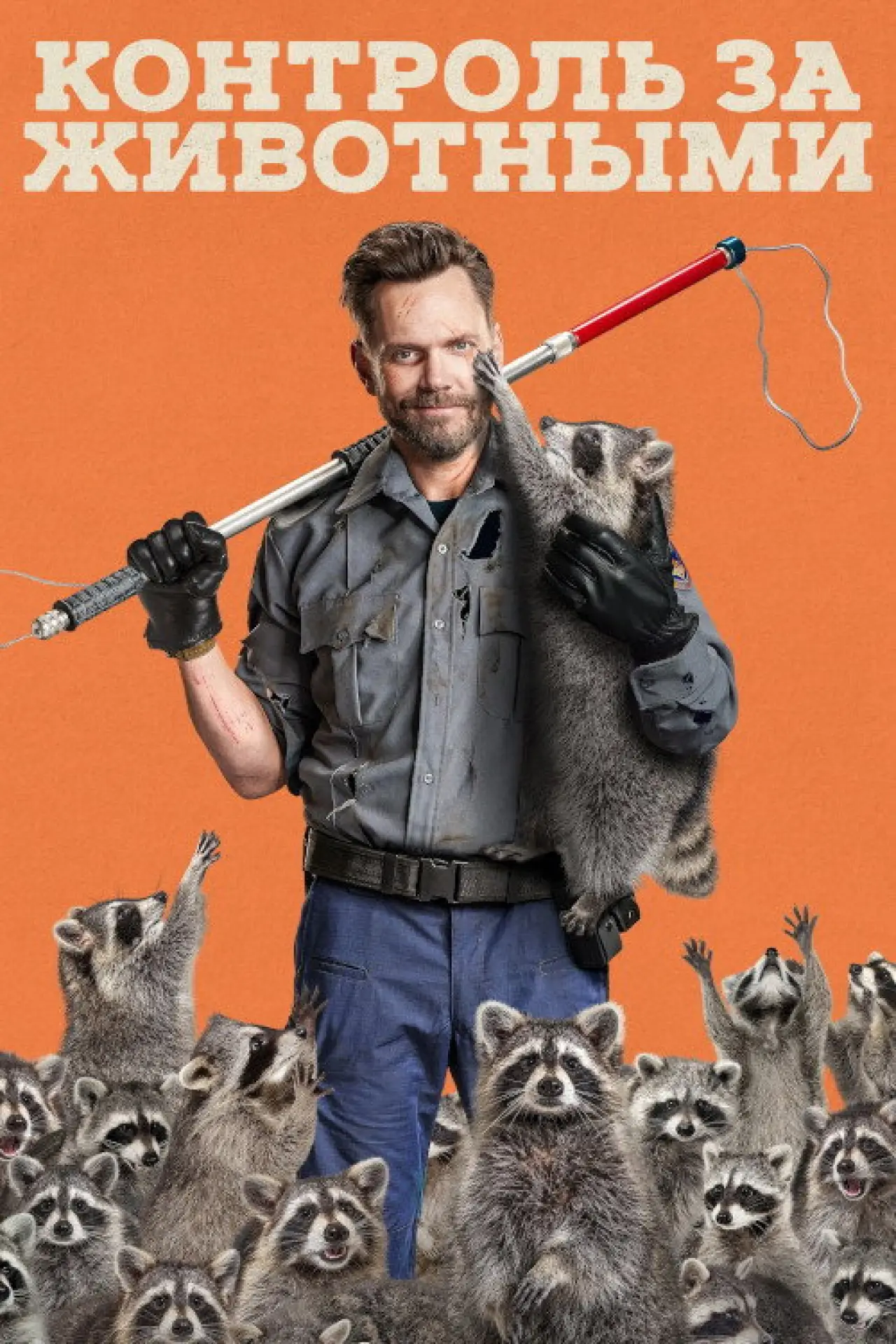 Постер к сериалу "Animal Control"
