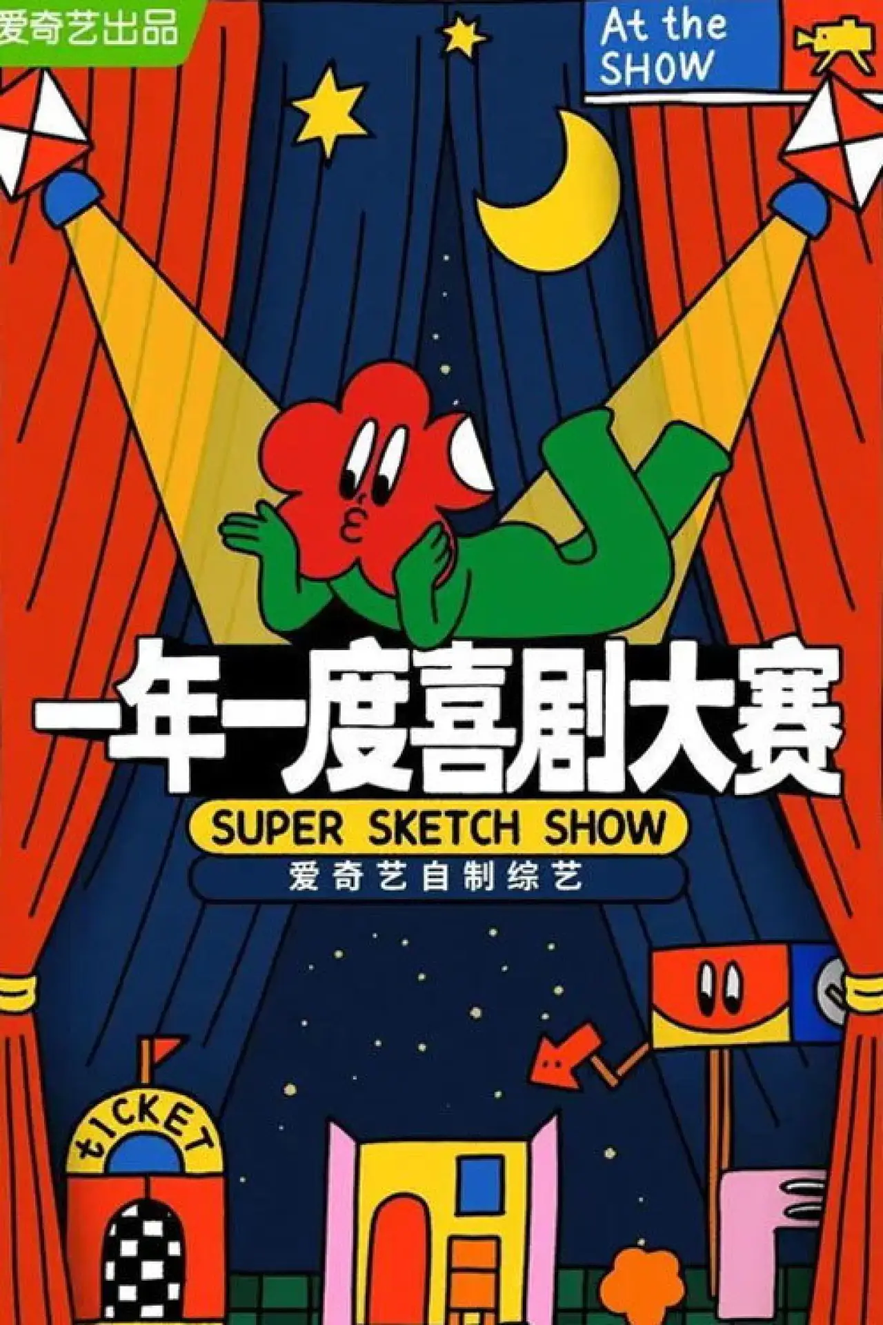 Постер к сериалу "一年一度喜剧大赛·纯享版"