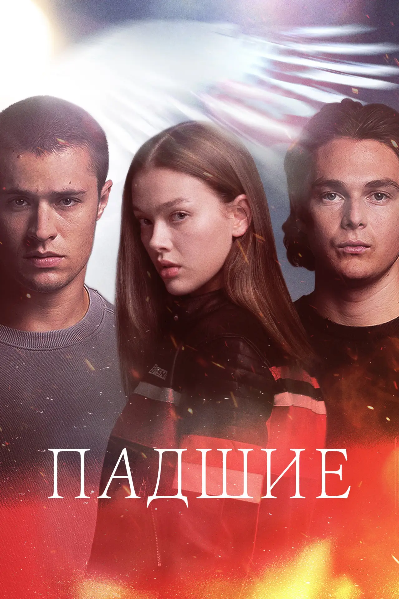 Постер к сериалу "Падшие"