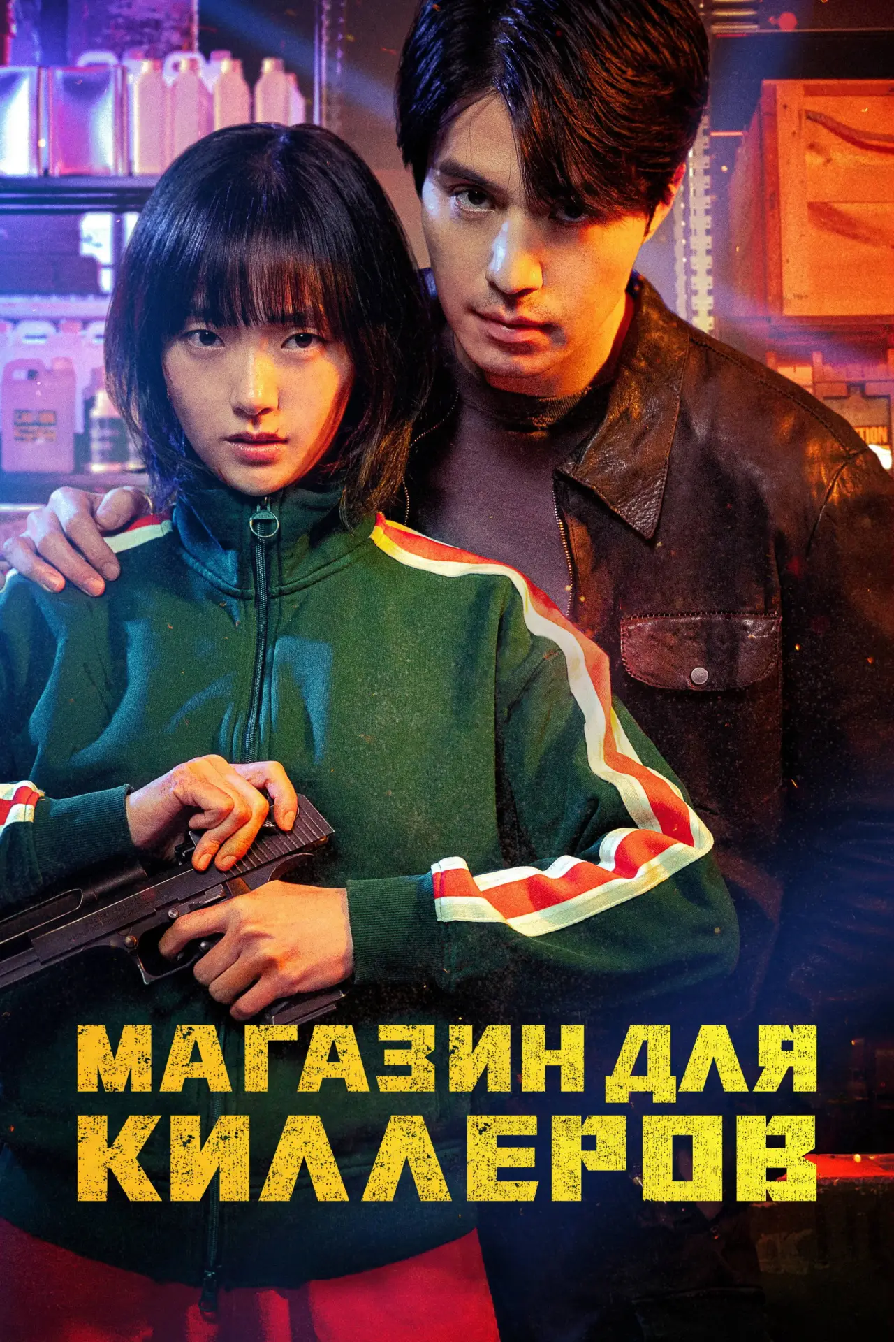 Постер к сериалу "Магазин для киллеров"