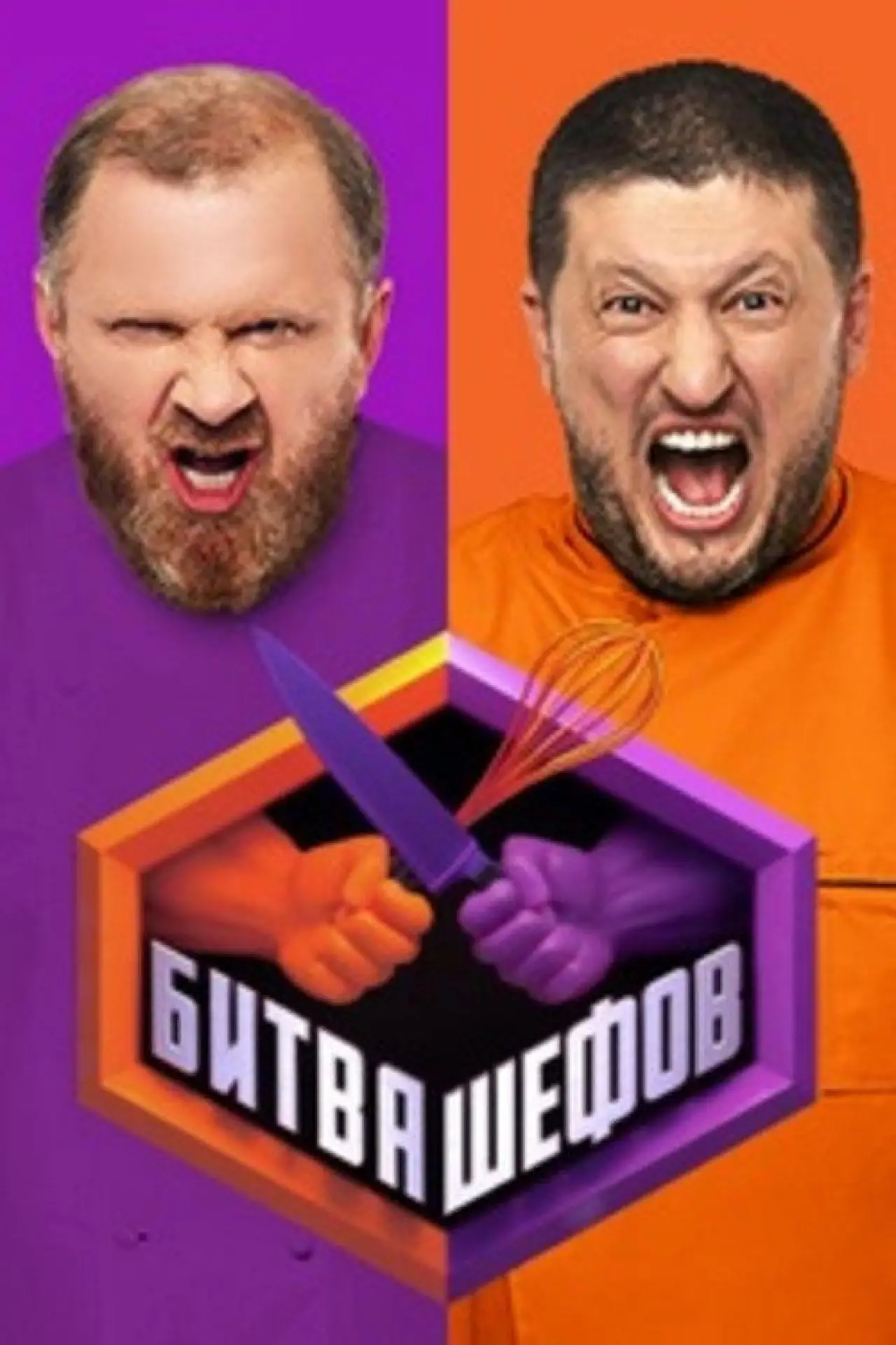 Постер к сериалу "Битва шефов"
