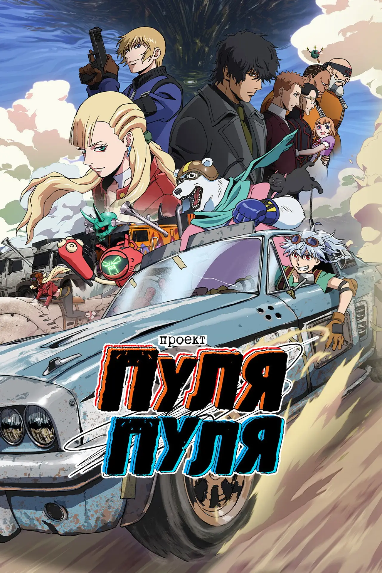 Постер к сериалу "Проект Пуля/Пуля"