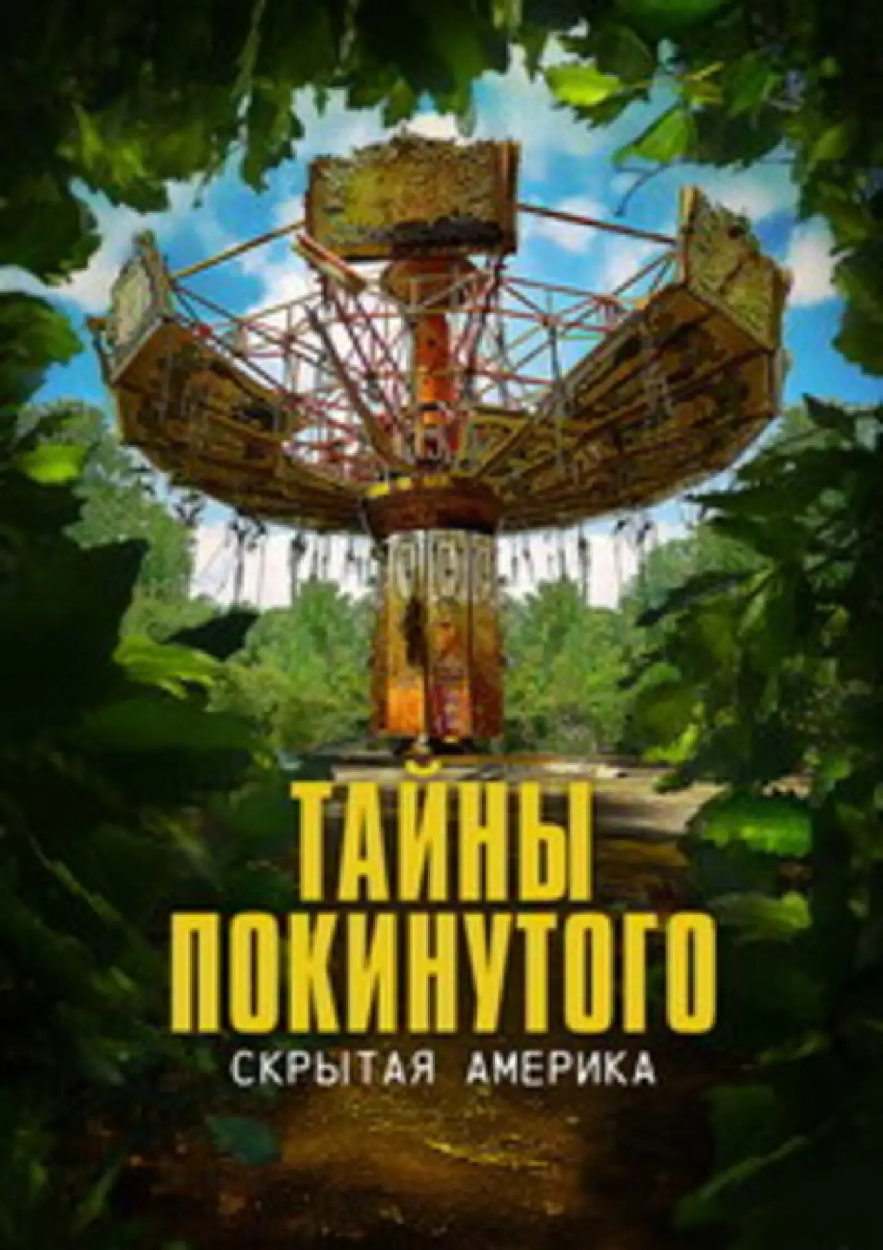 Постер к сериалу "Тайны покинутого: Скрытая Америка"