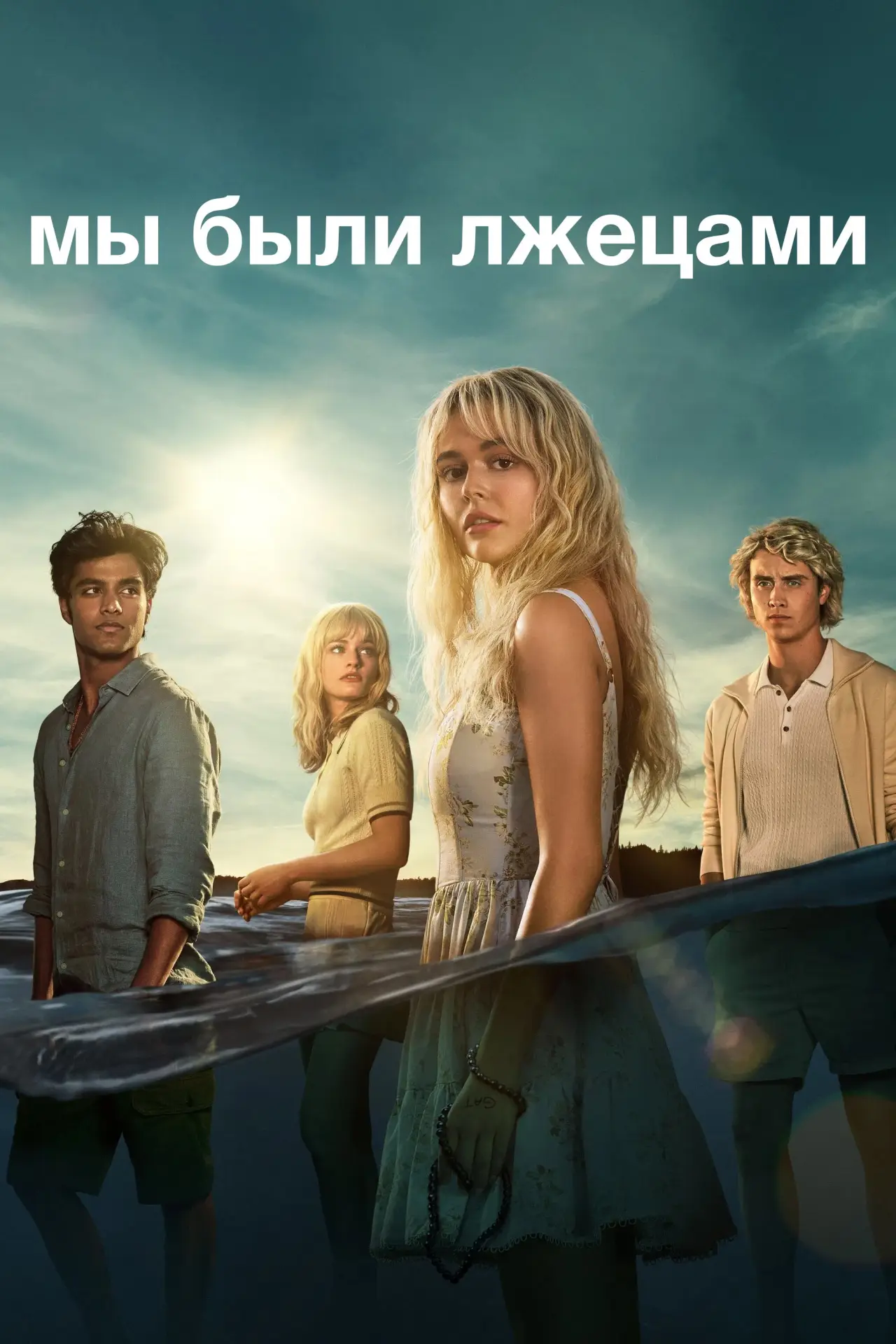 Постер к сериалу "Мы были лжецами"
