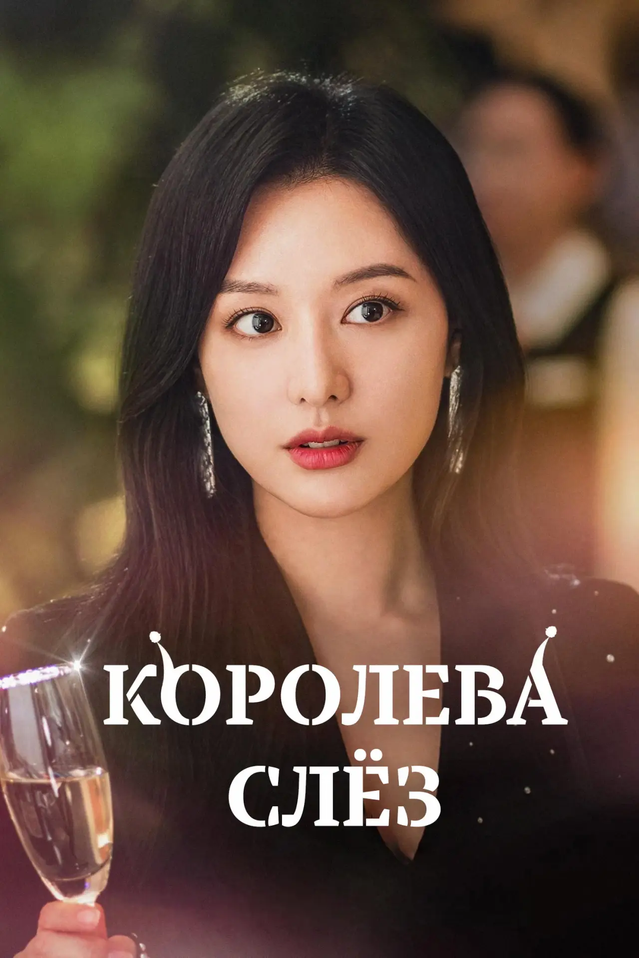 Постер к сериалу "Королева слёз"