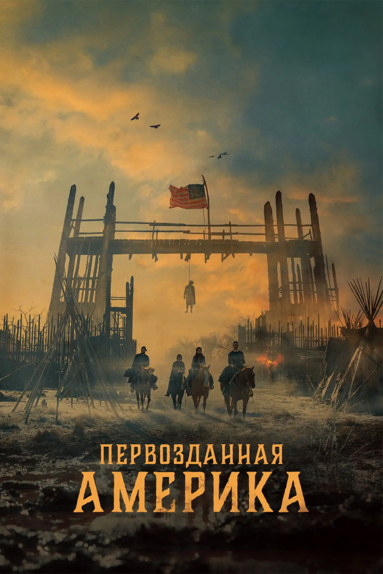 Постер к сериалу "Первозданная Америка"