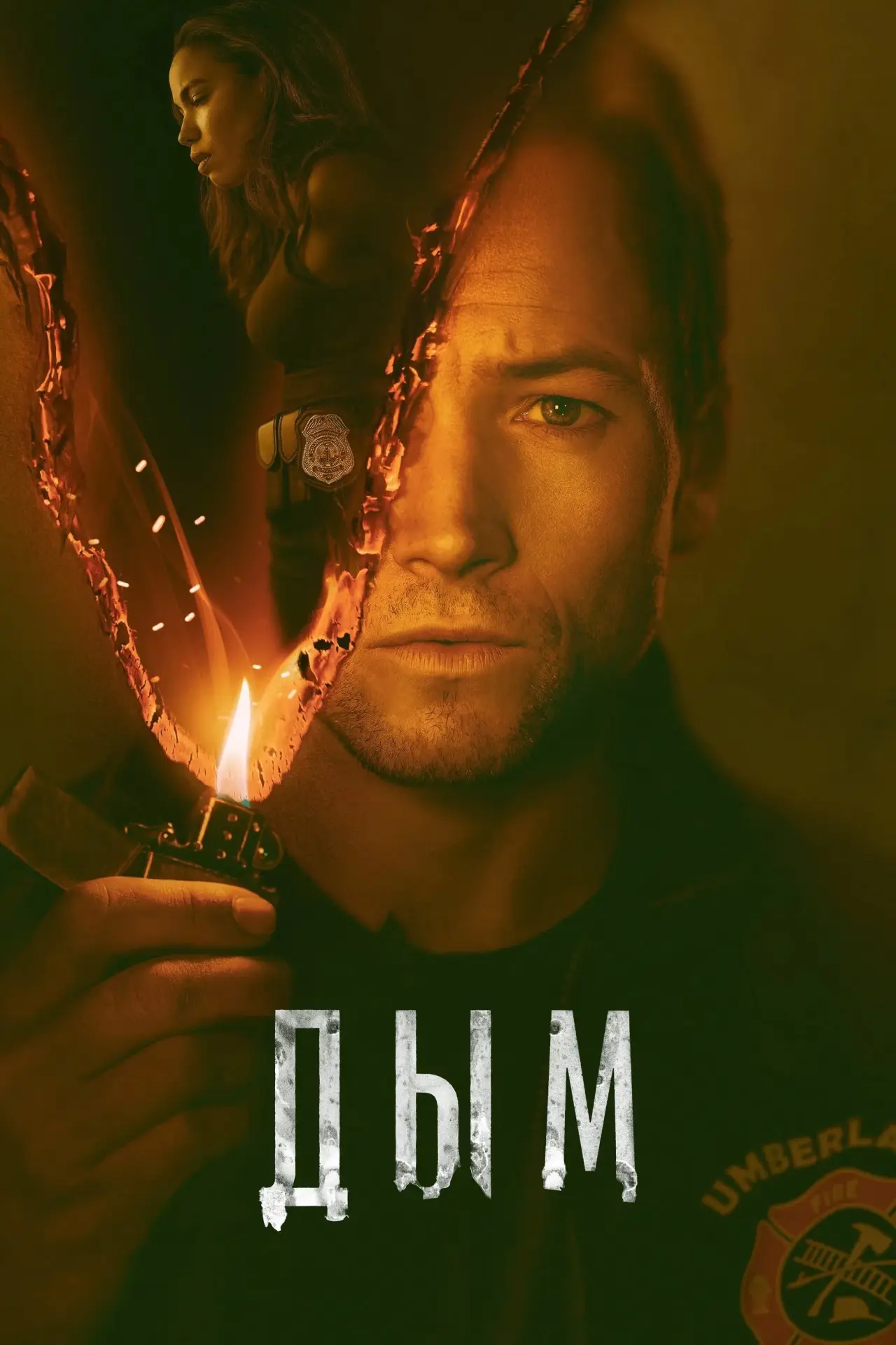 Постер к сериалу "Дым"