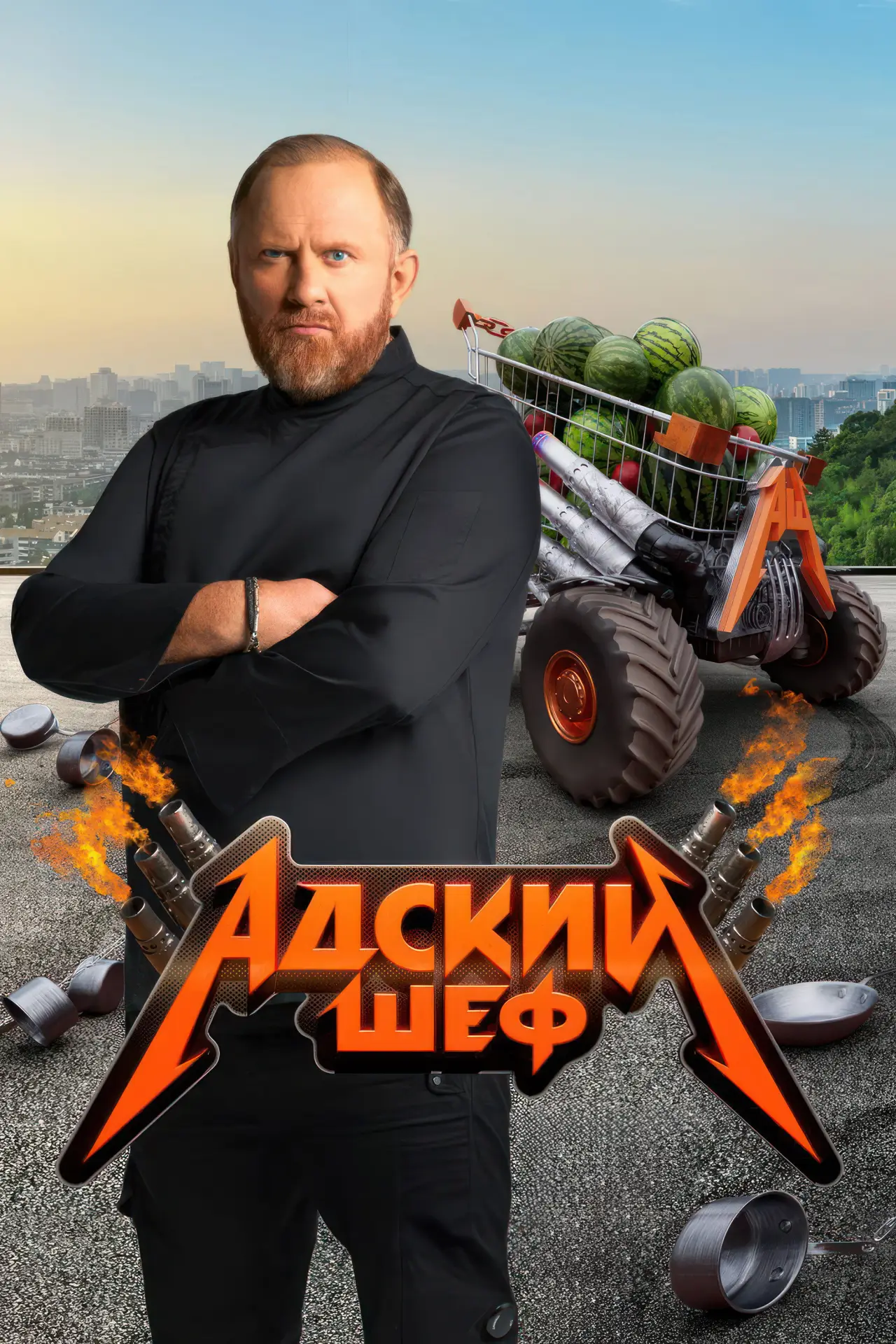 Постер к сериалу "Адский шеф"