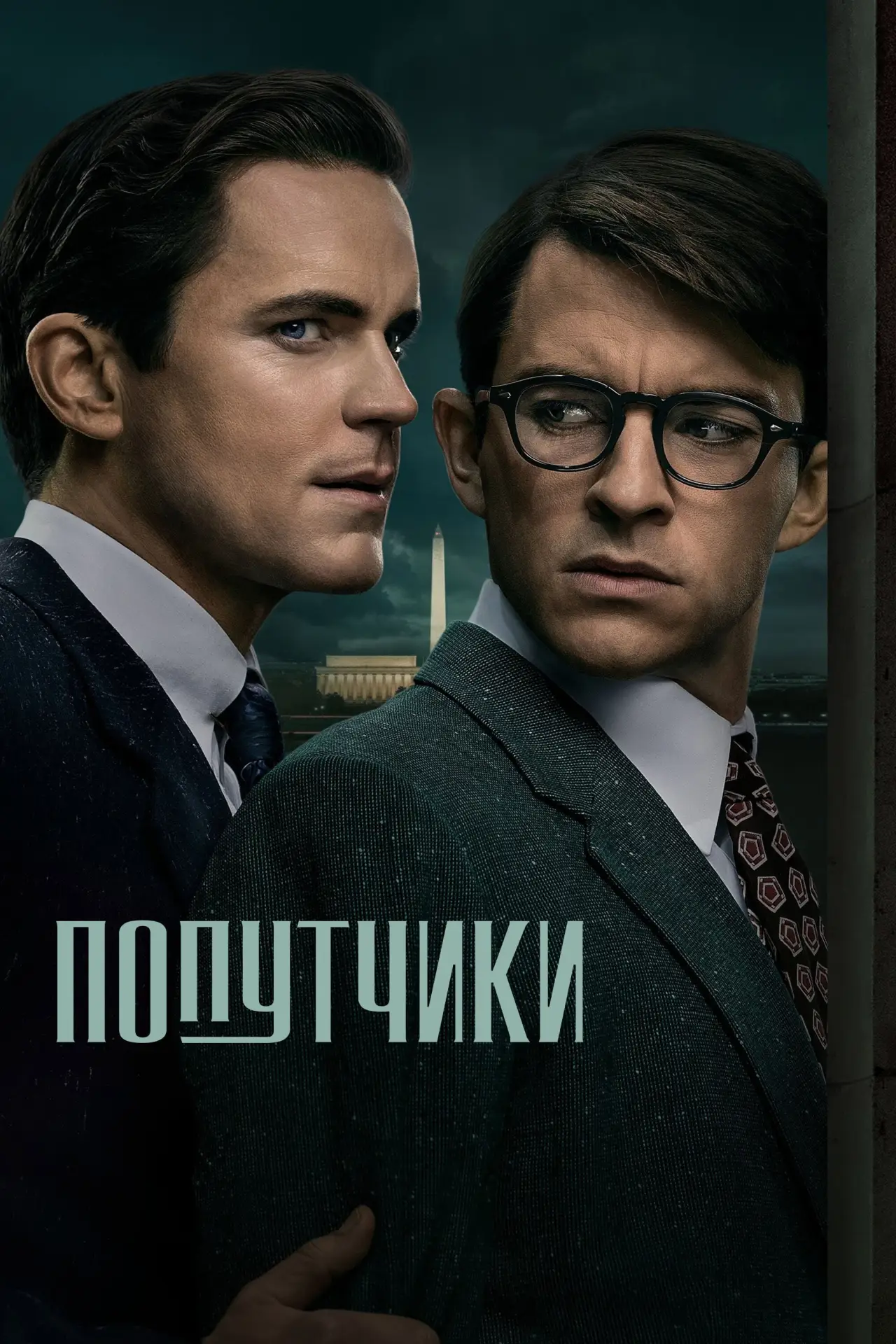 Постер к сериалу "Попутчики"