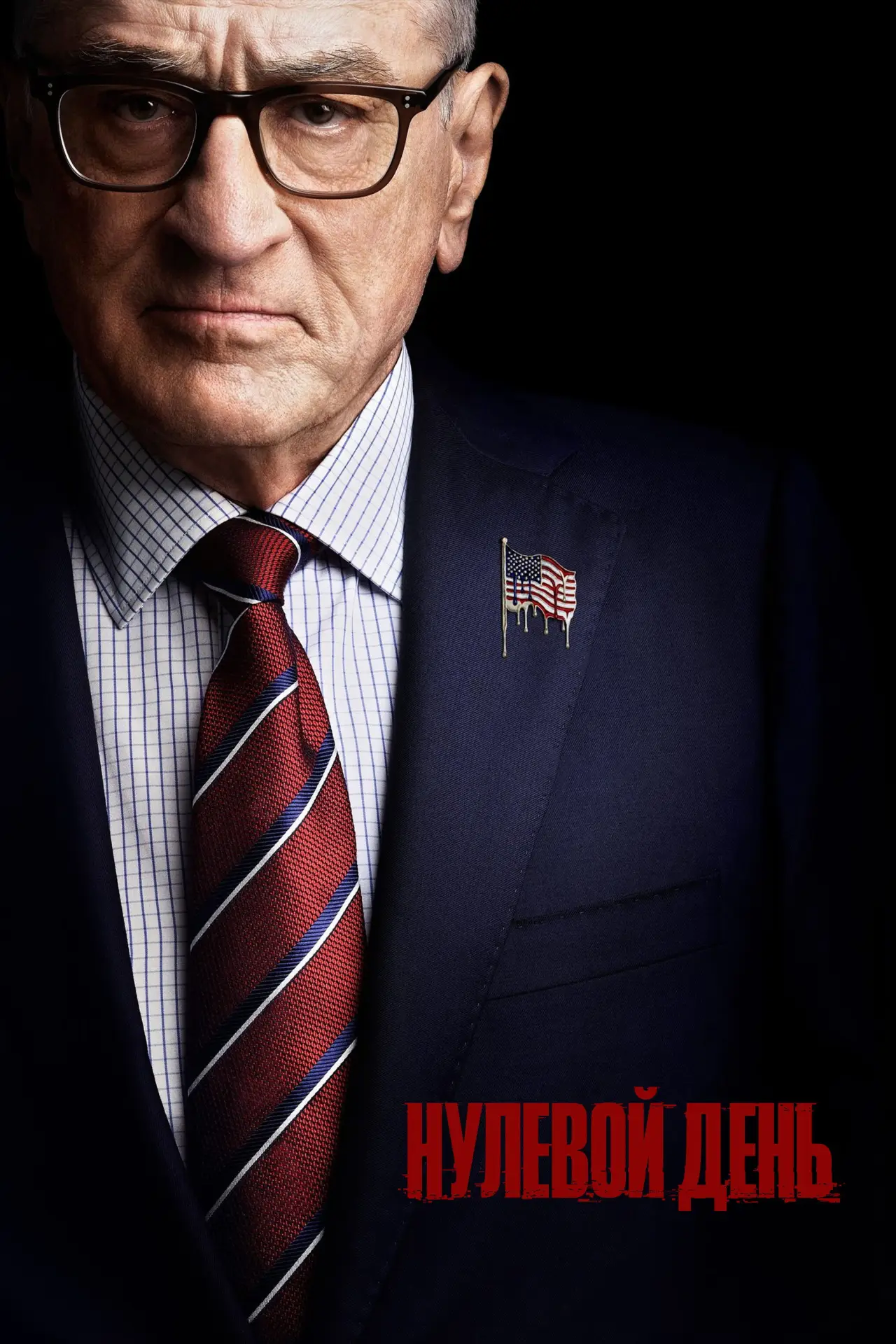 Постер к сериалу "Нулевой день"