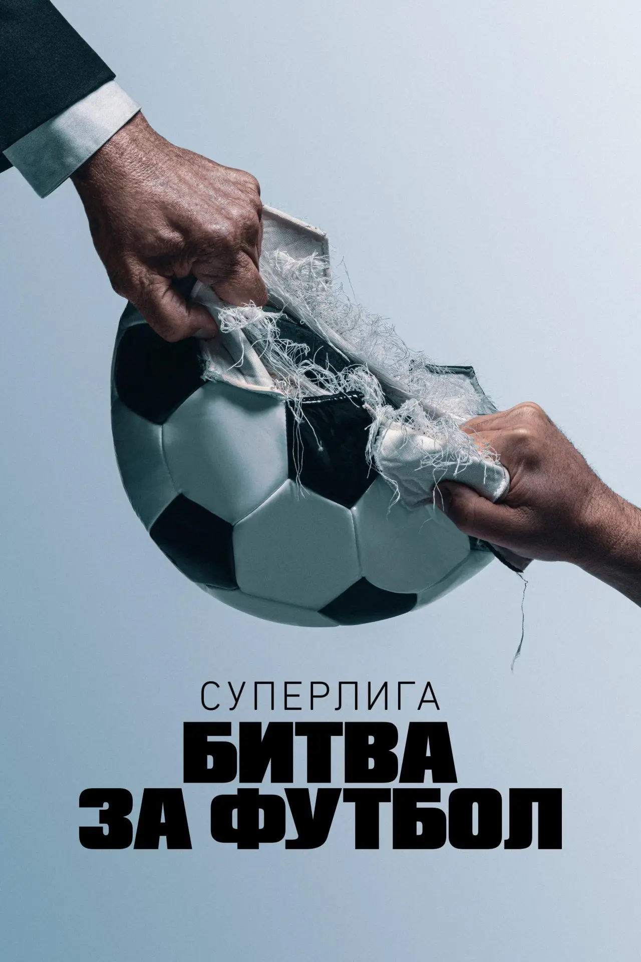 Постер к сериалу "Суперлига: Битва за футбол"