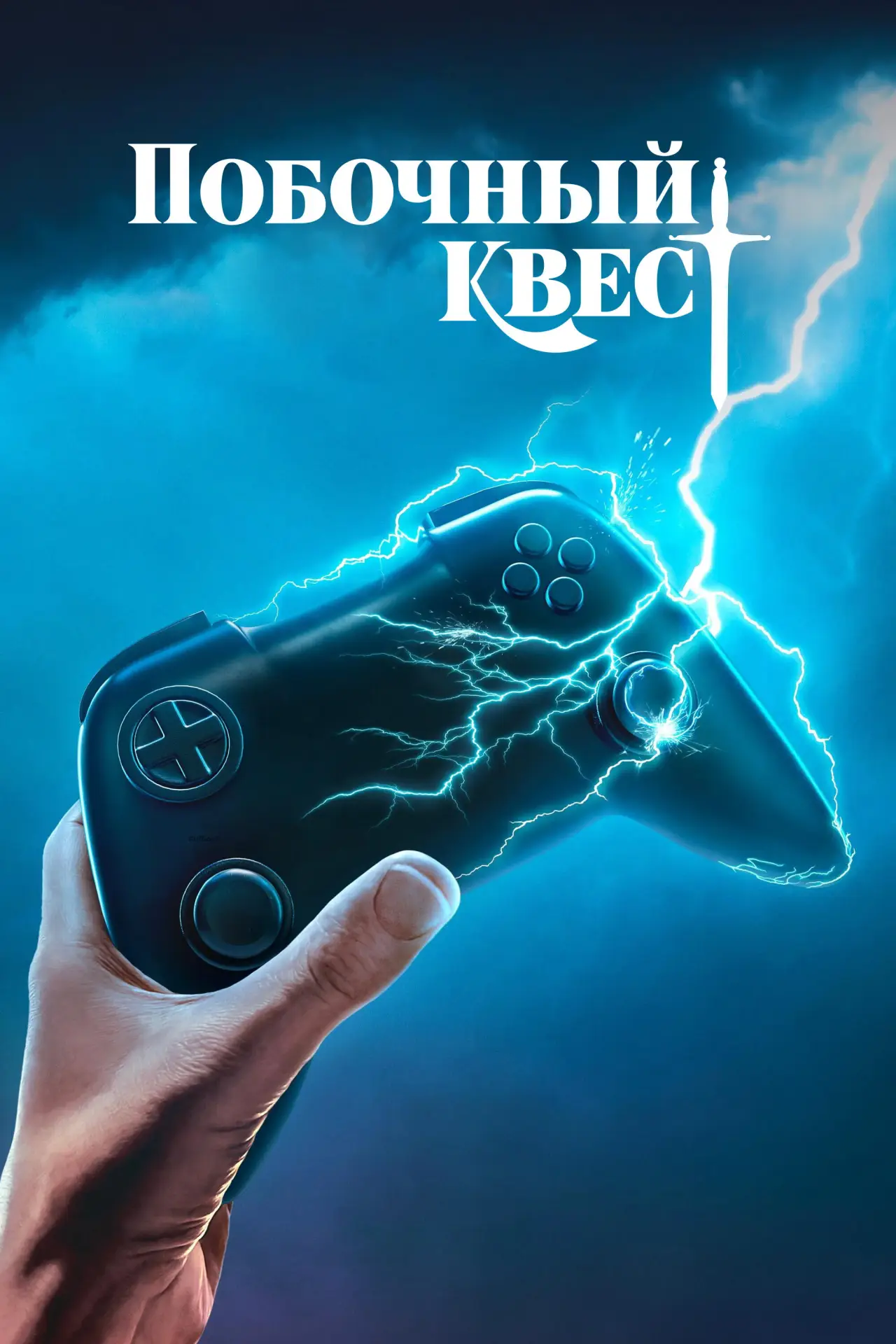 Постер к сериалу "Побочный квест"