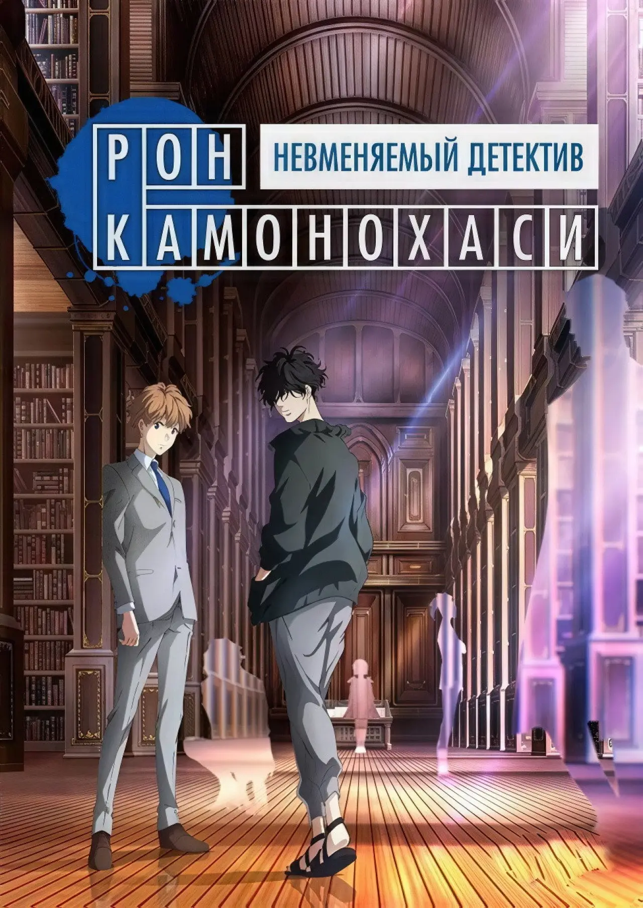 Постер к сериалу "Рон Камонохаши: Невменяемый детектив"