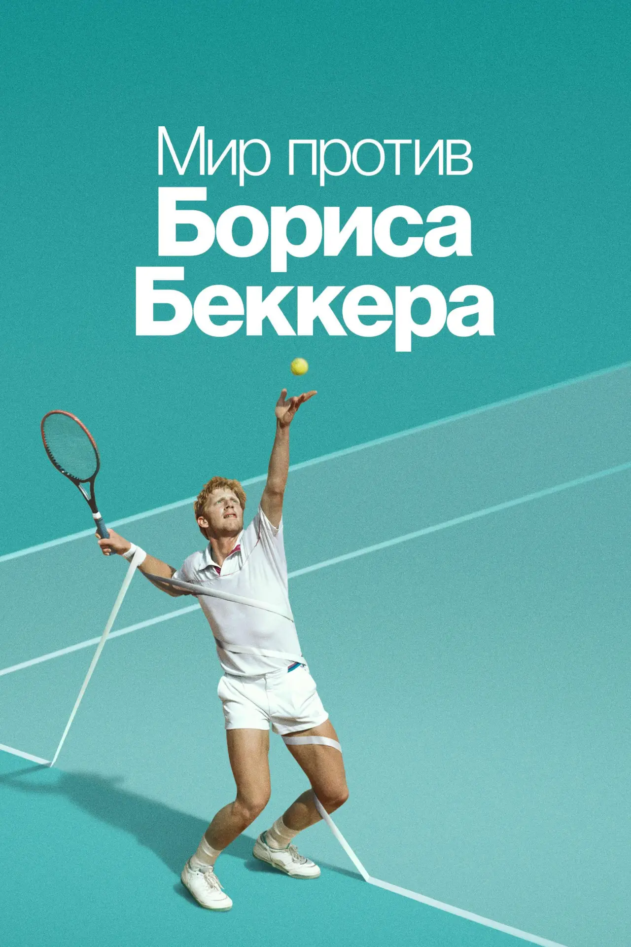 Постер к сериалу "Мир против Бориса Беккера"
