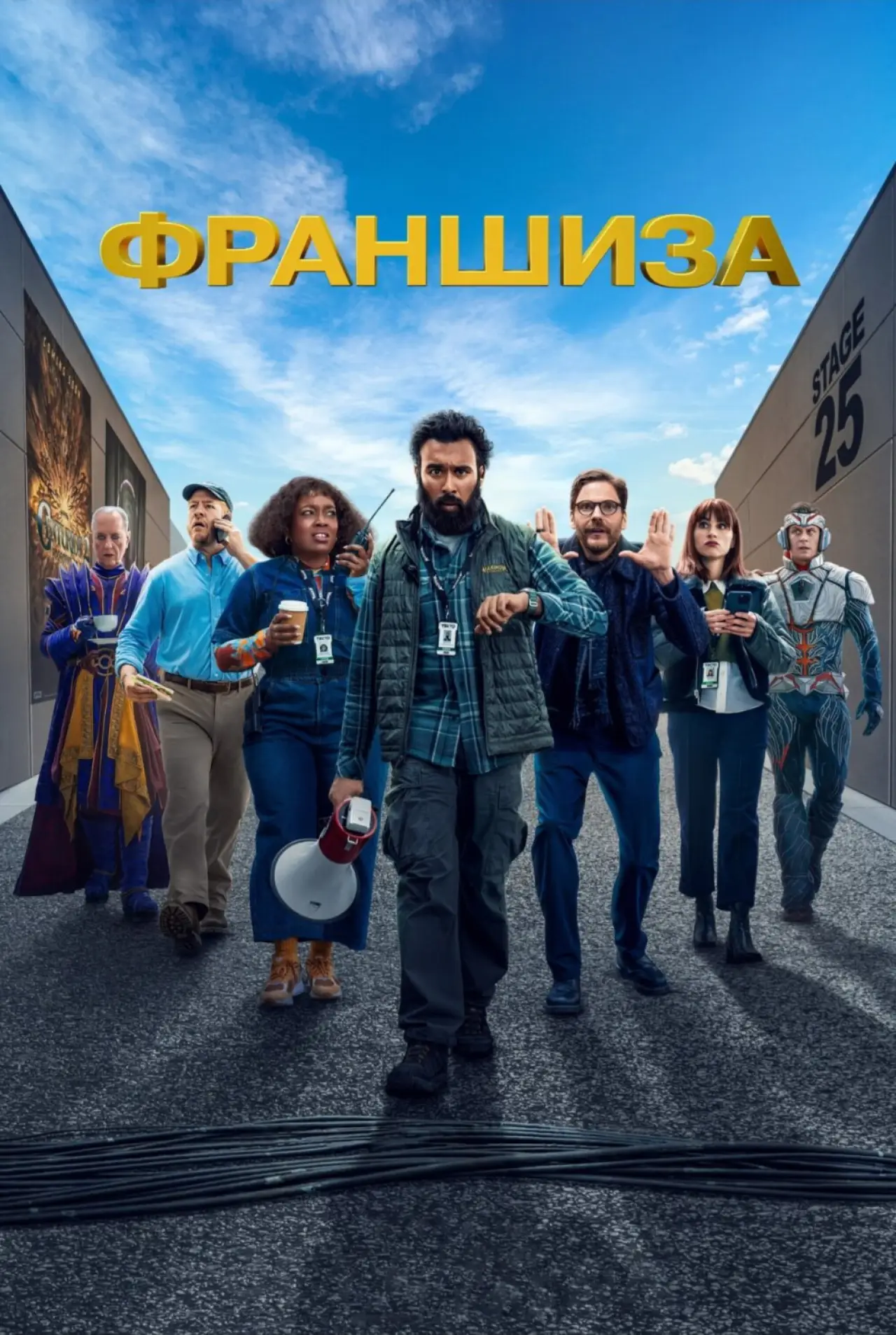 Постер к сериалу "Франшиза"