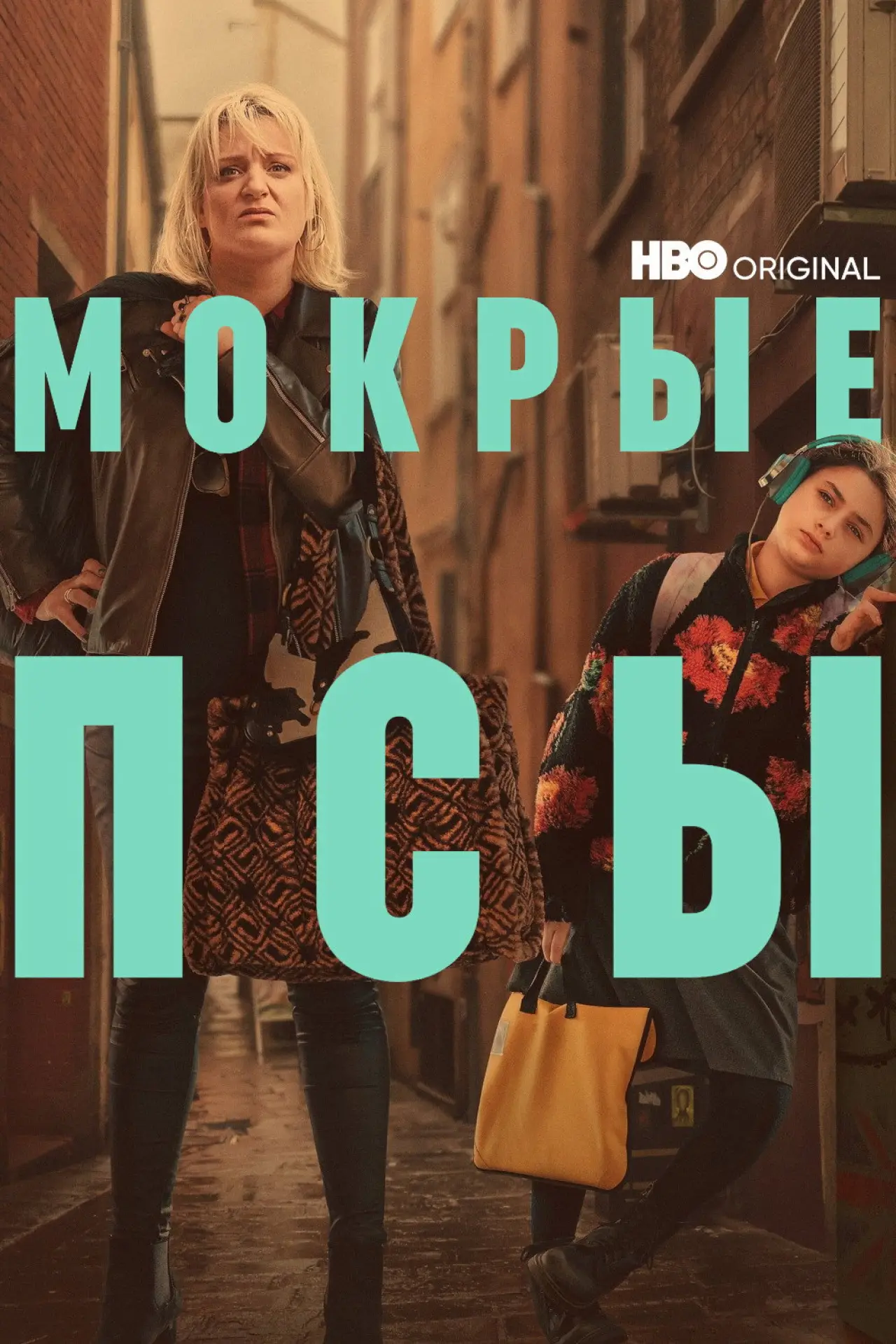 Постер к сериалу "Мокрые псы"