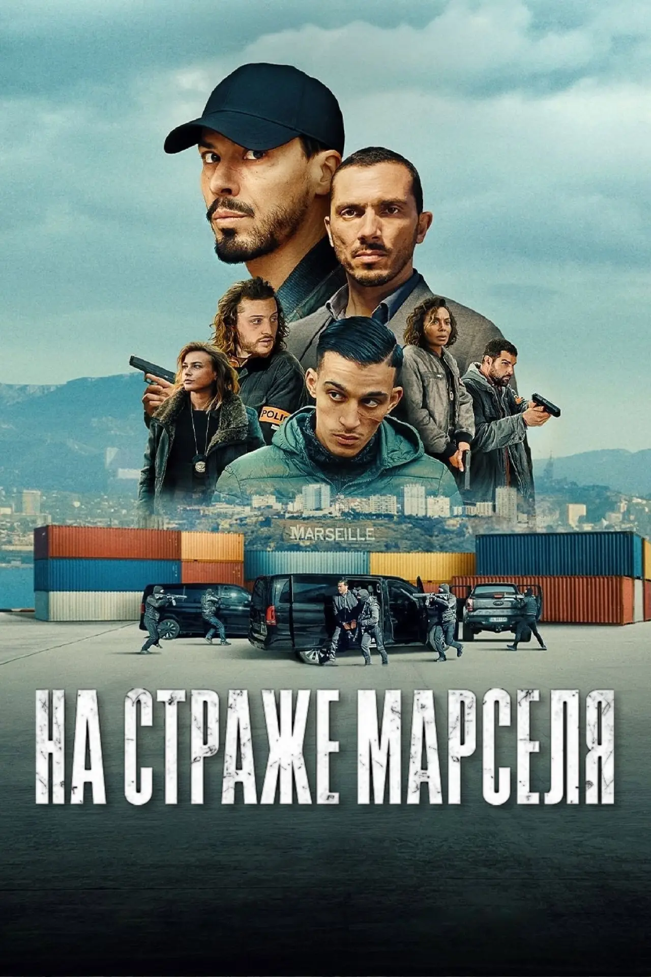 Постер к сериалу "На страже Марселя"