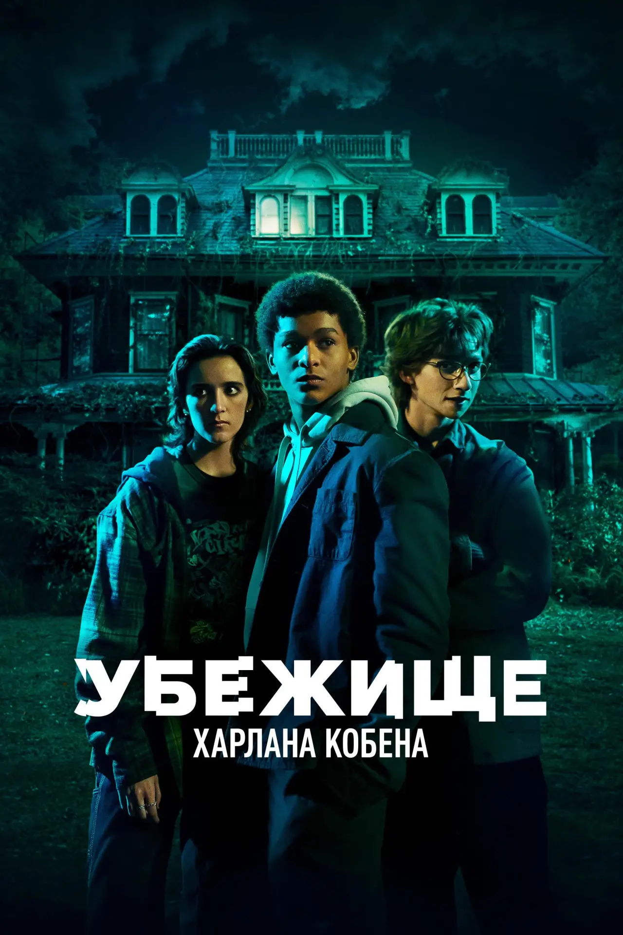 Постер к сериалу "Убежище Харлана Кобена"