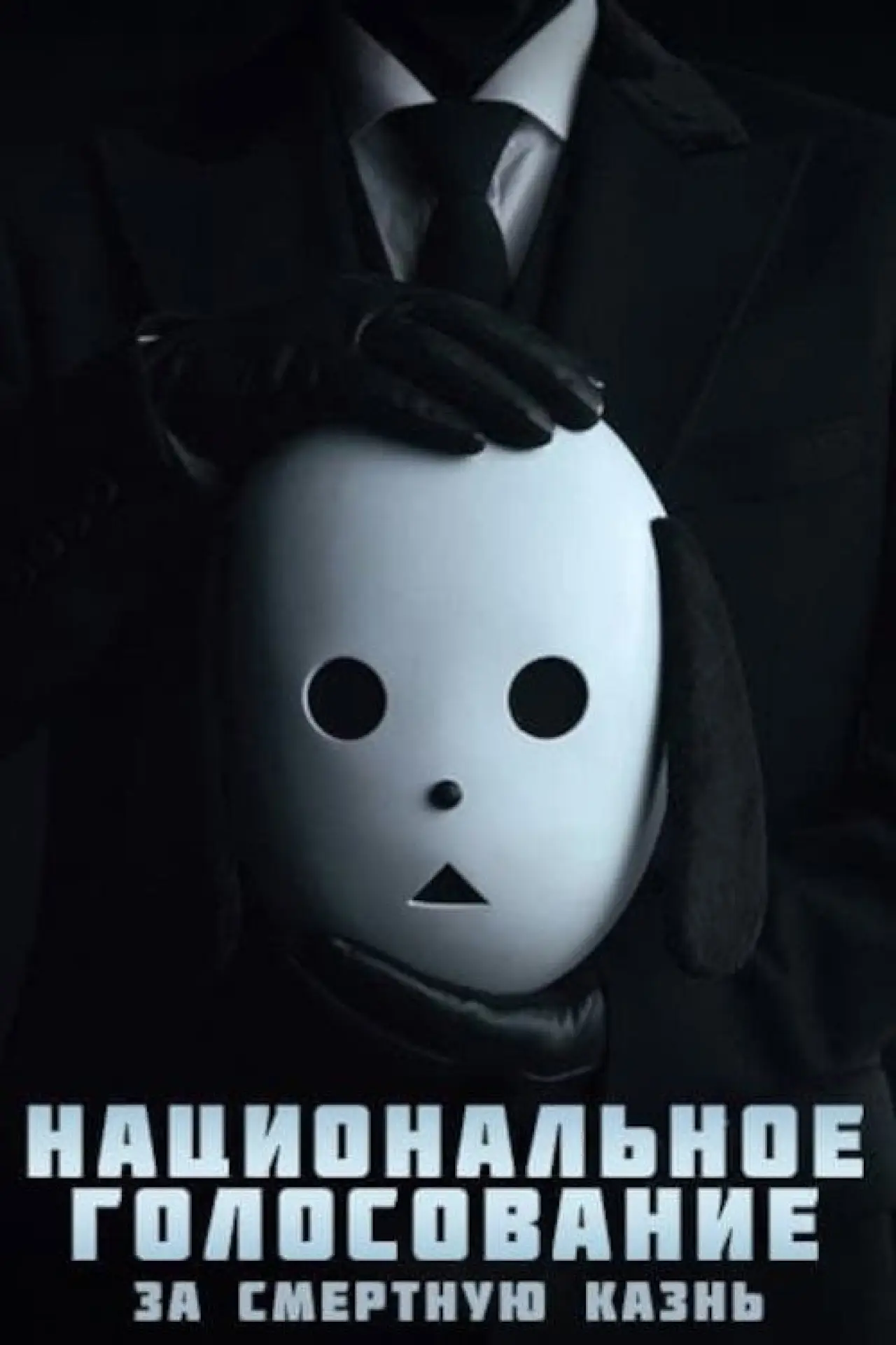 Постер к сериалу "Национальное голосование за смертную казнь"