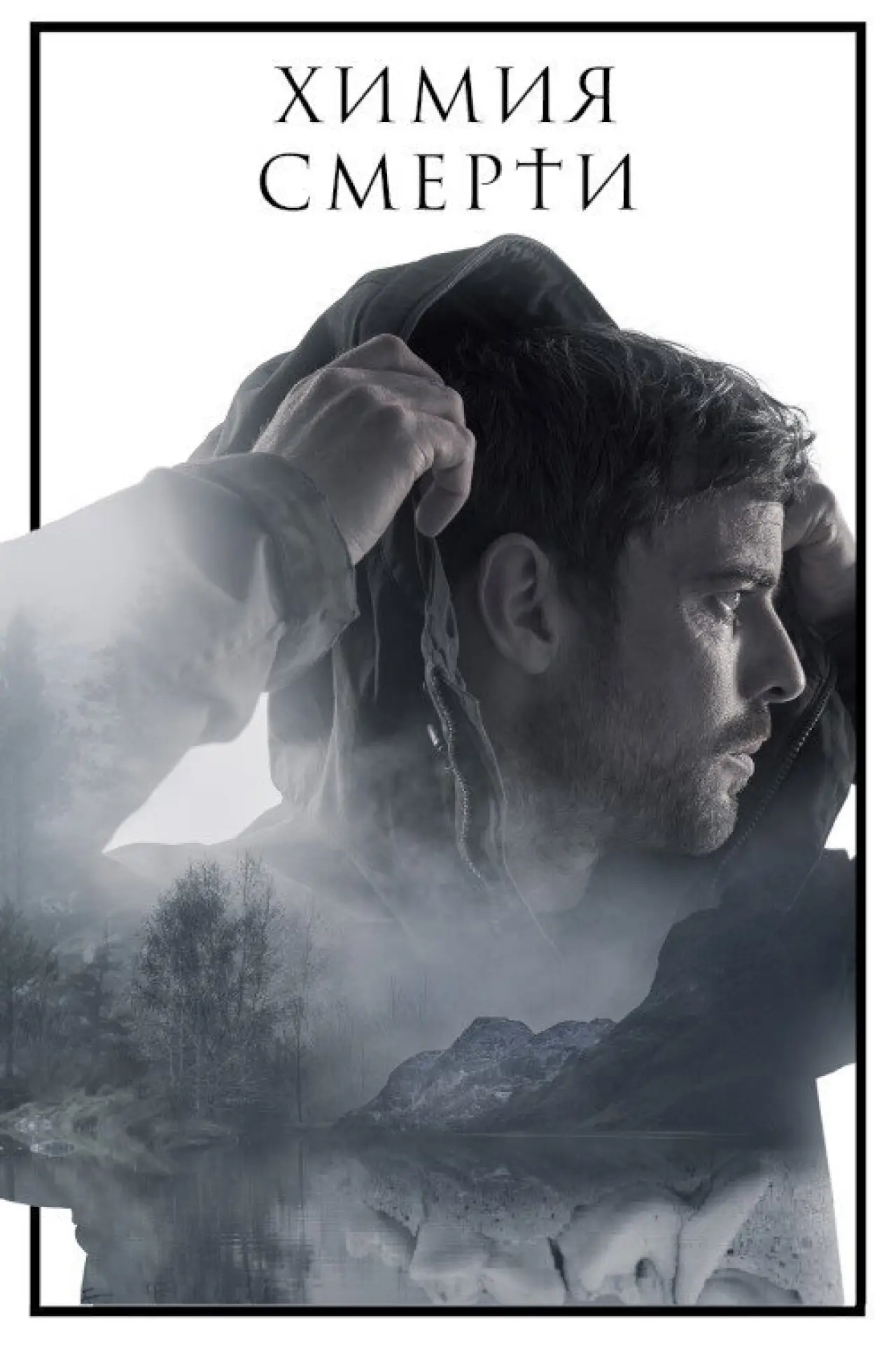 Постер к сериалу "Химия смерти"