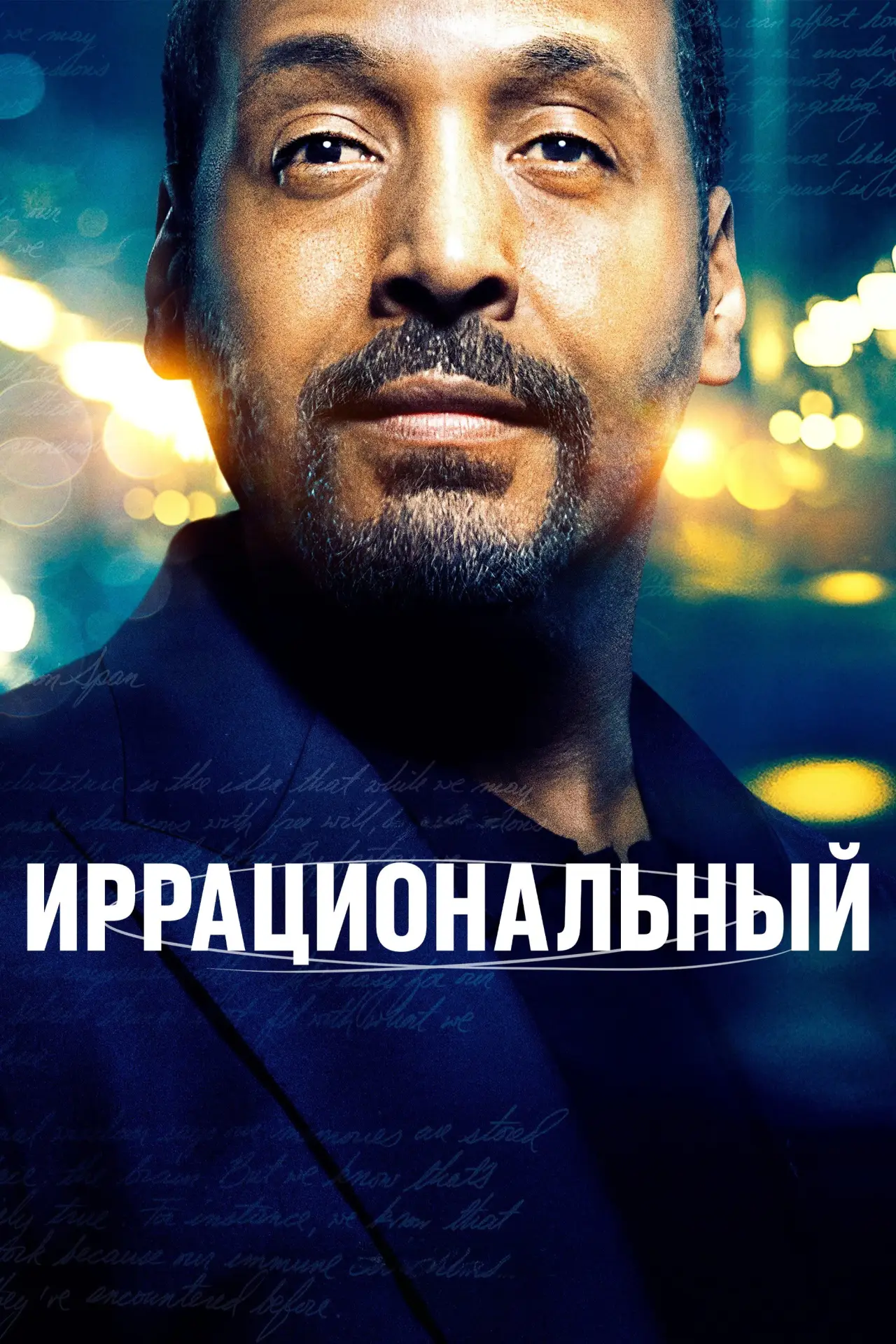 Постер к сериалу "Иррациональный"