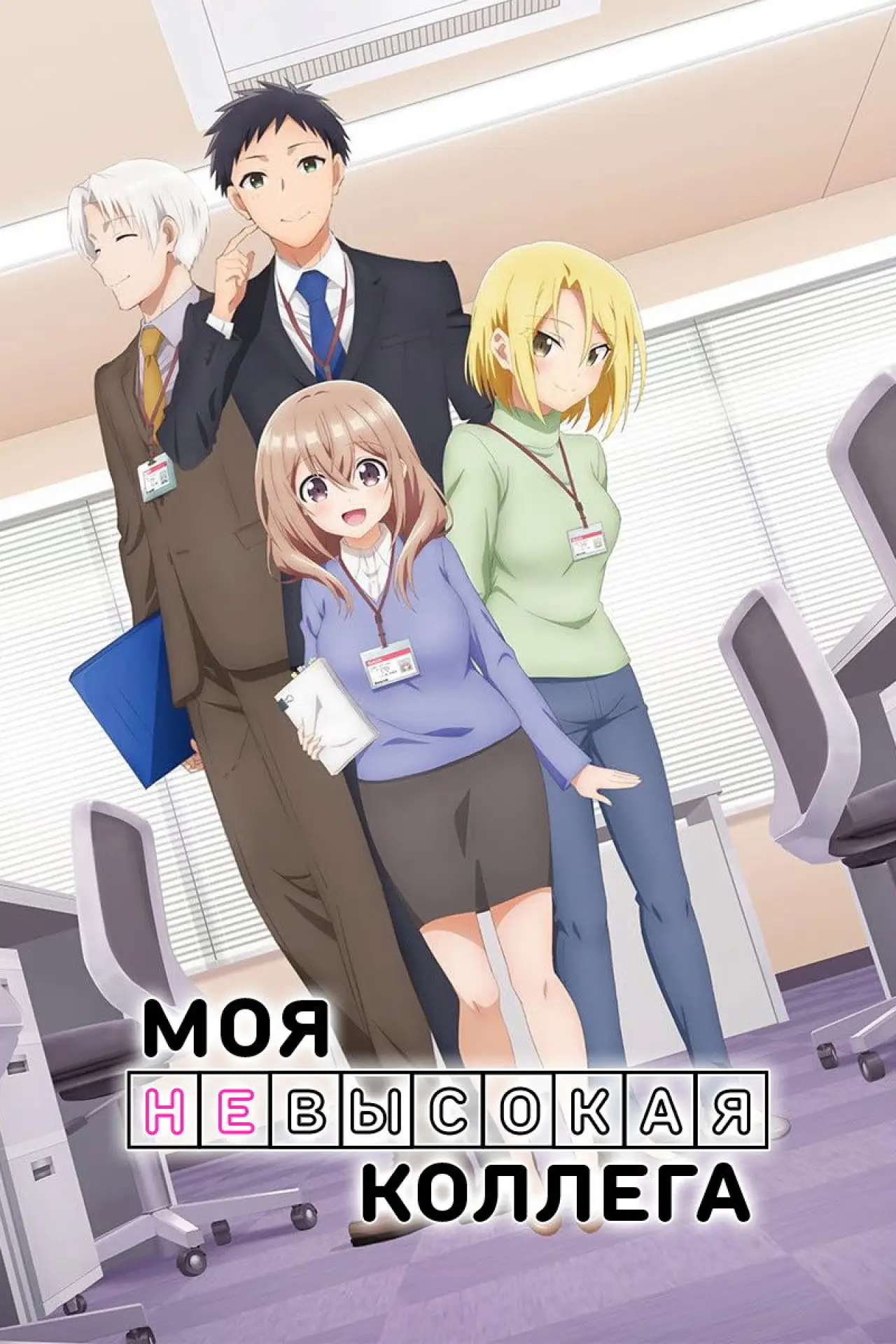 Постер к сериалу "Моя невысокая коллега"