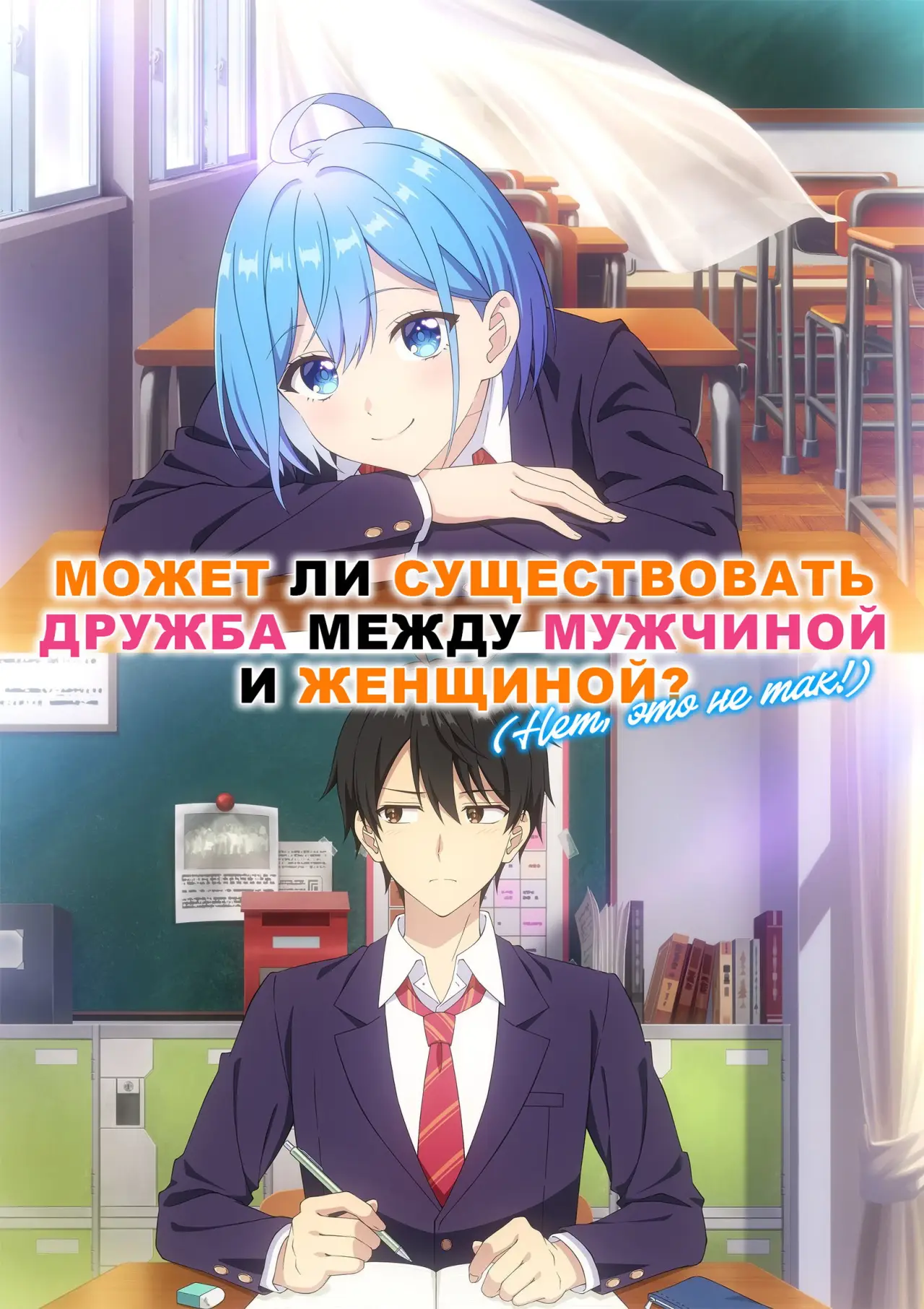 Постер к сериалу "Может ли существовать дружба между мужчиной и женщиной? (Нет, это не так!)"