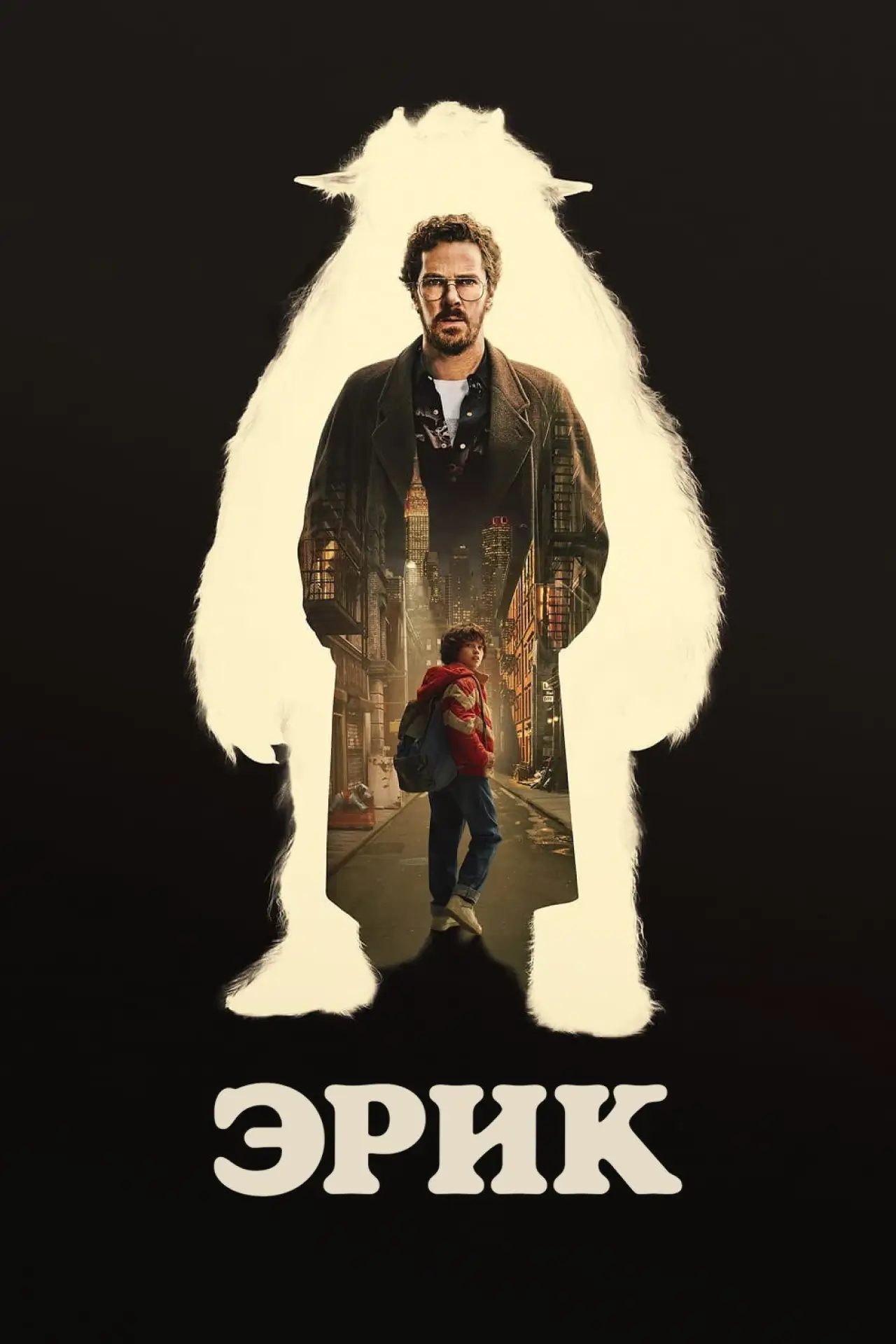 Постер к сериалу "Эрик"