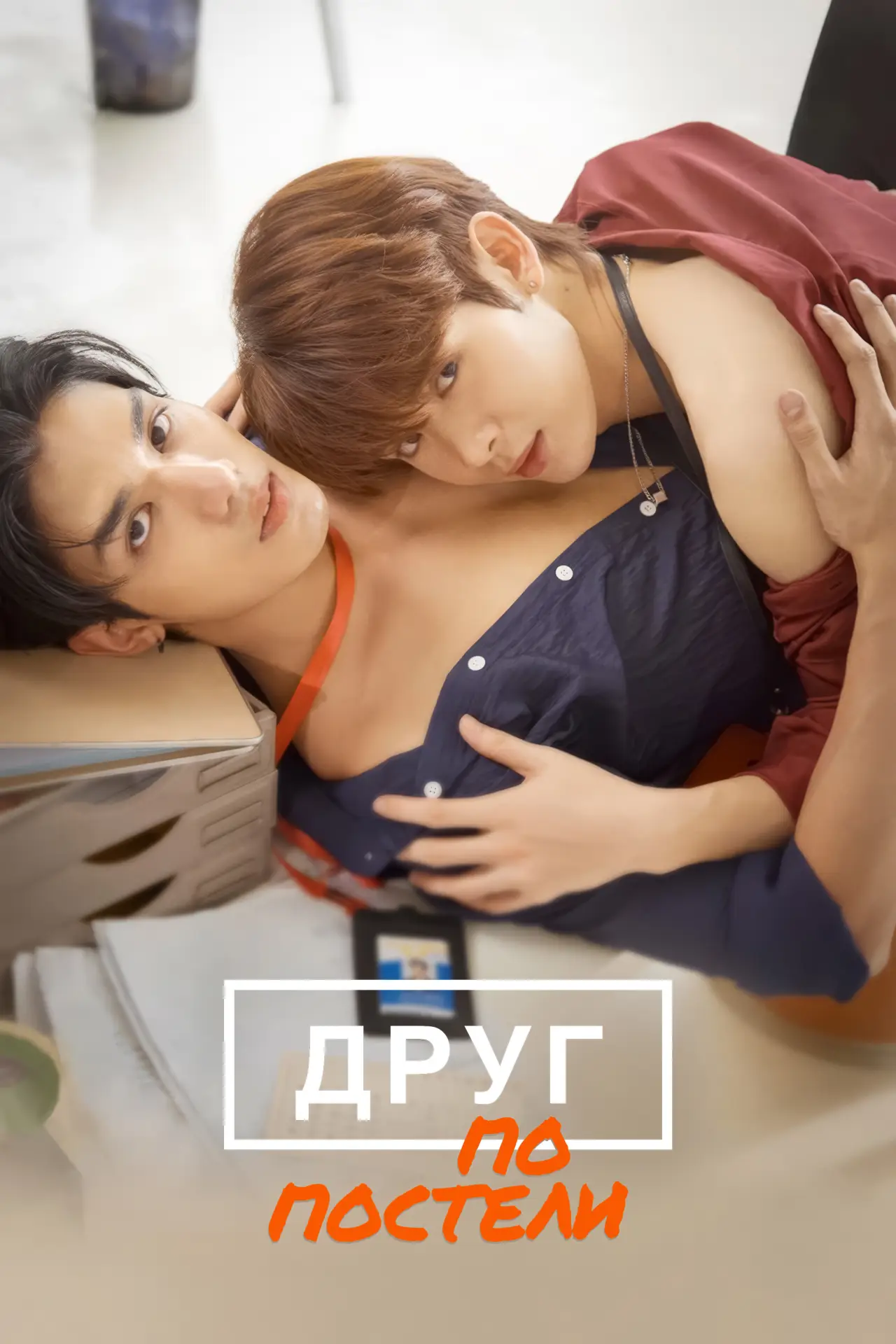 Постер к сериалу "Друг по постели"