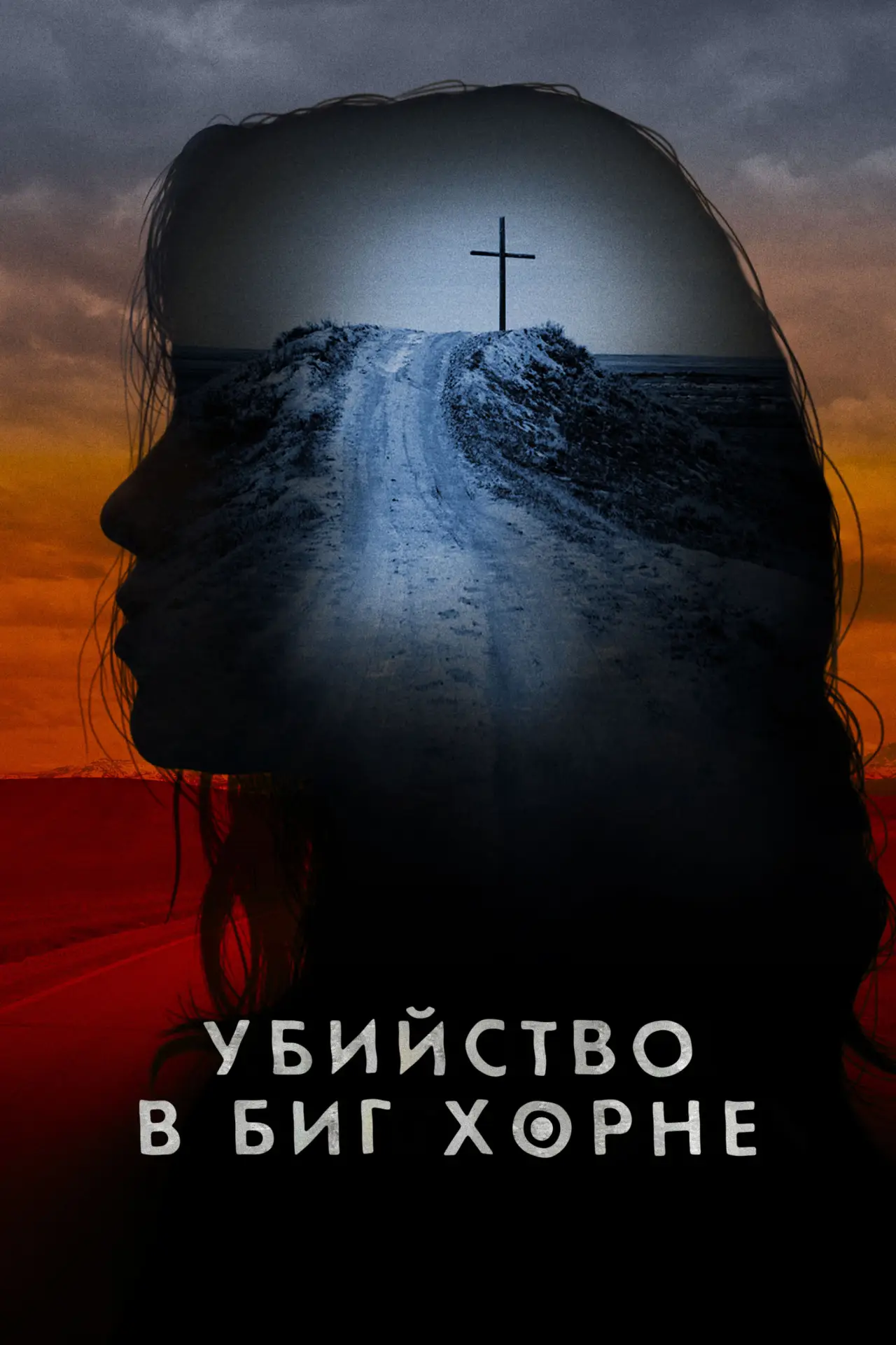 Постер к сериалу "Убийство в Биг Хорне"