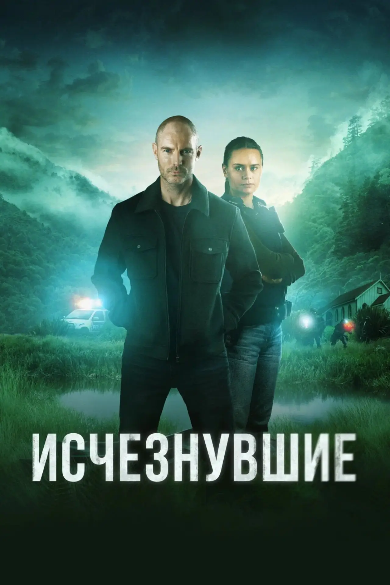 Постер к сериалу "Исчезнувшие"