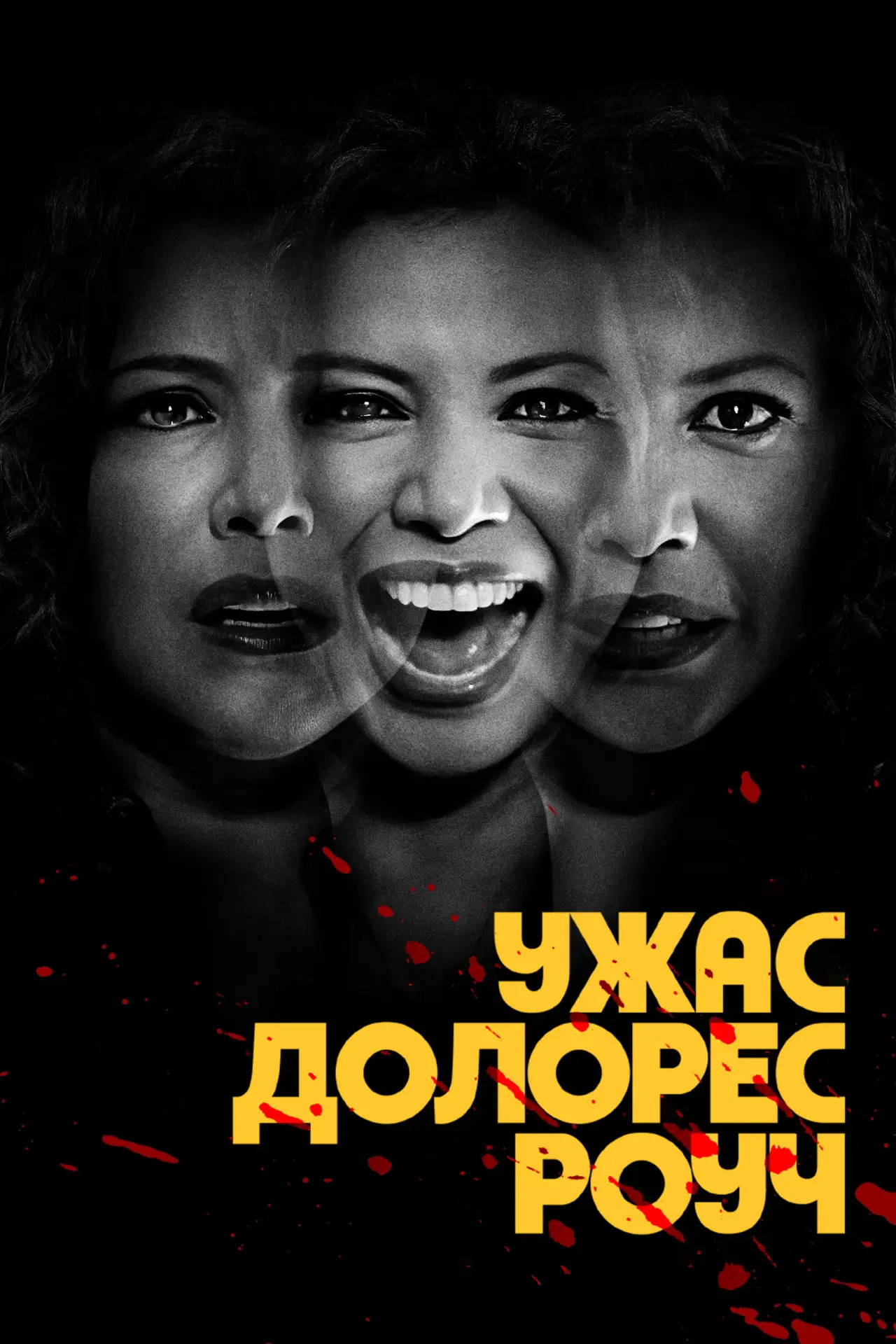 Постер к сериалу "Ужас Долорес Роуч"
