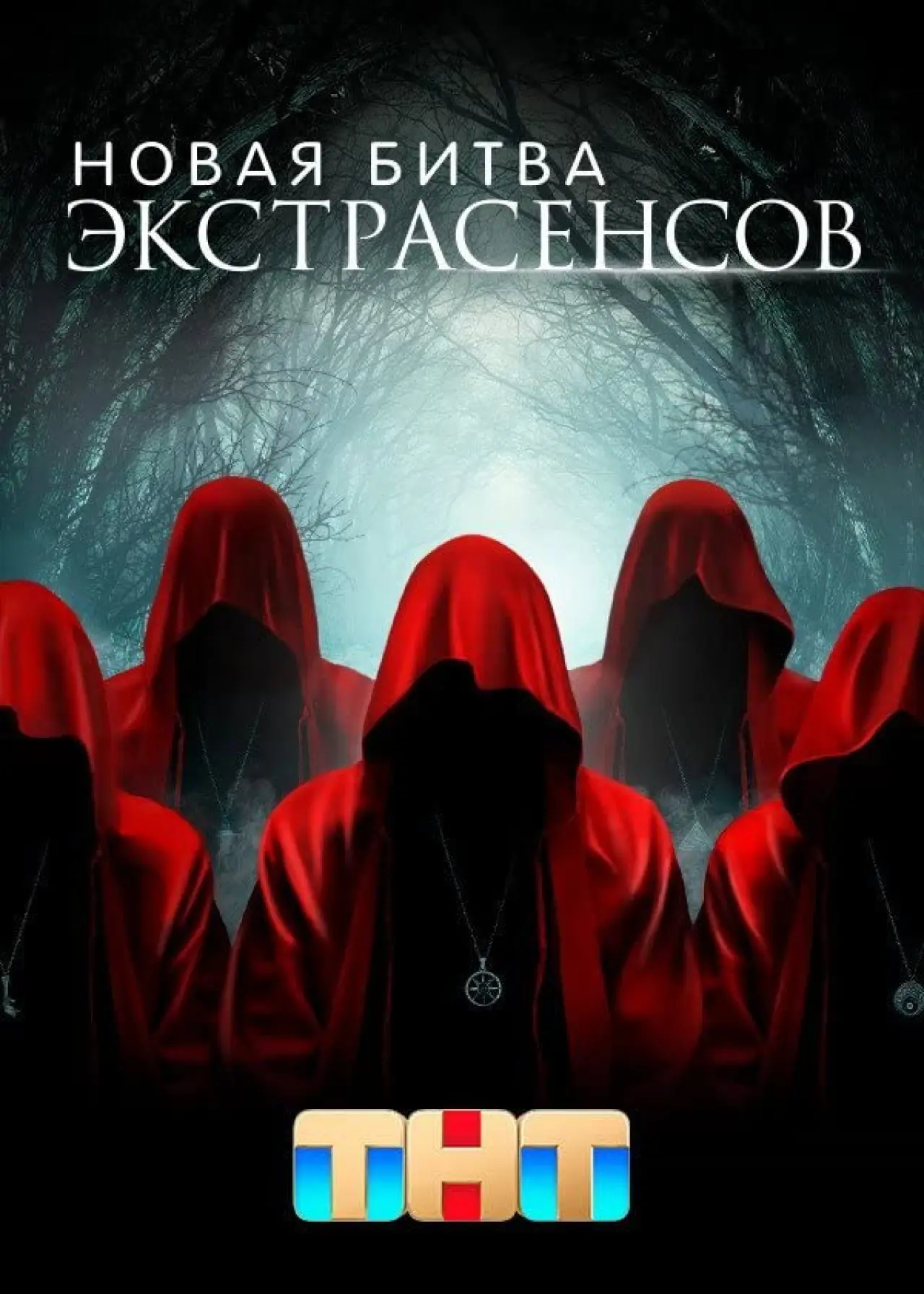 Постер к сериалу "Новая Битва Экстрасенсов"