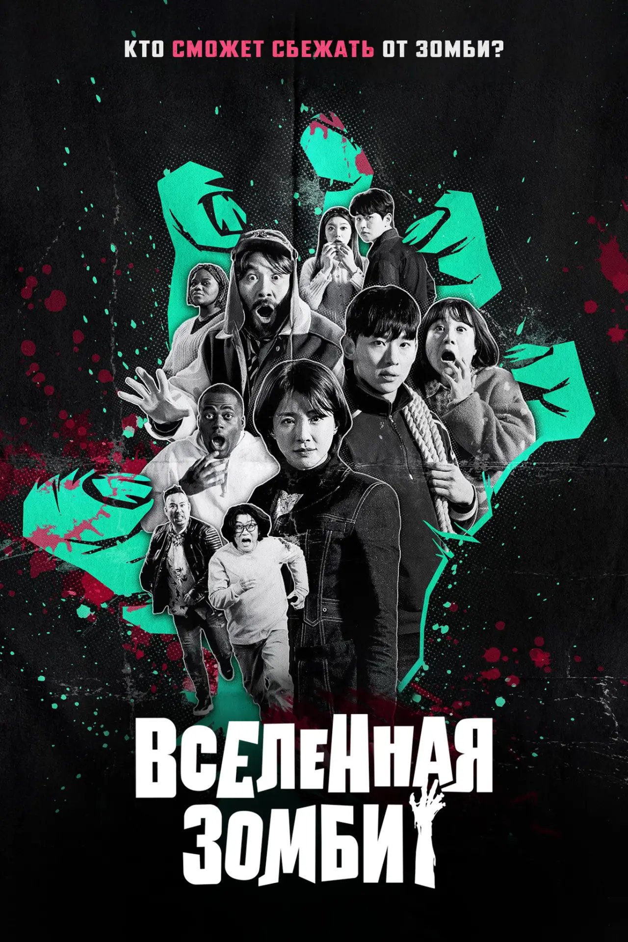 Постер к сериалу "Зомбиверс"