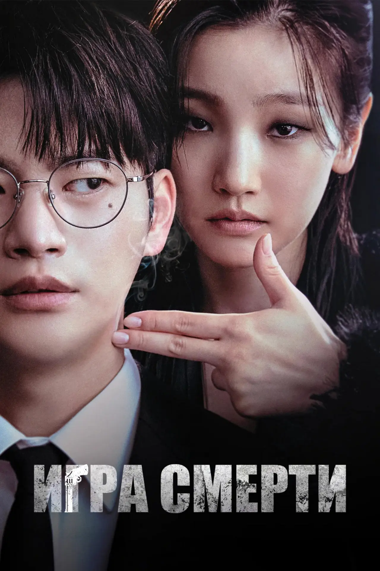 Постер к сериалу "Игра смерти"