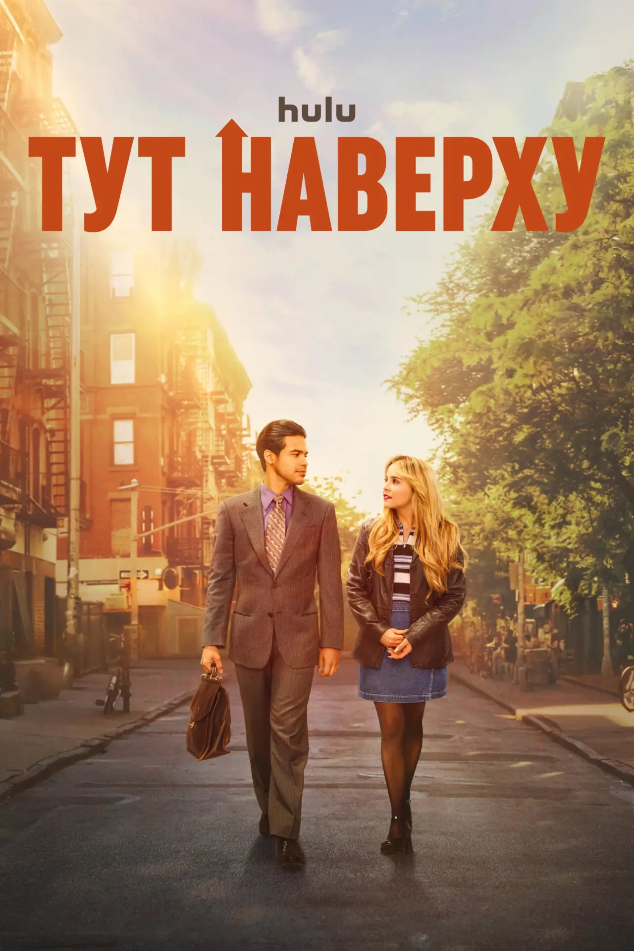 Постер к сериалу "Тут наверху"
