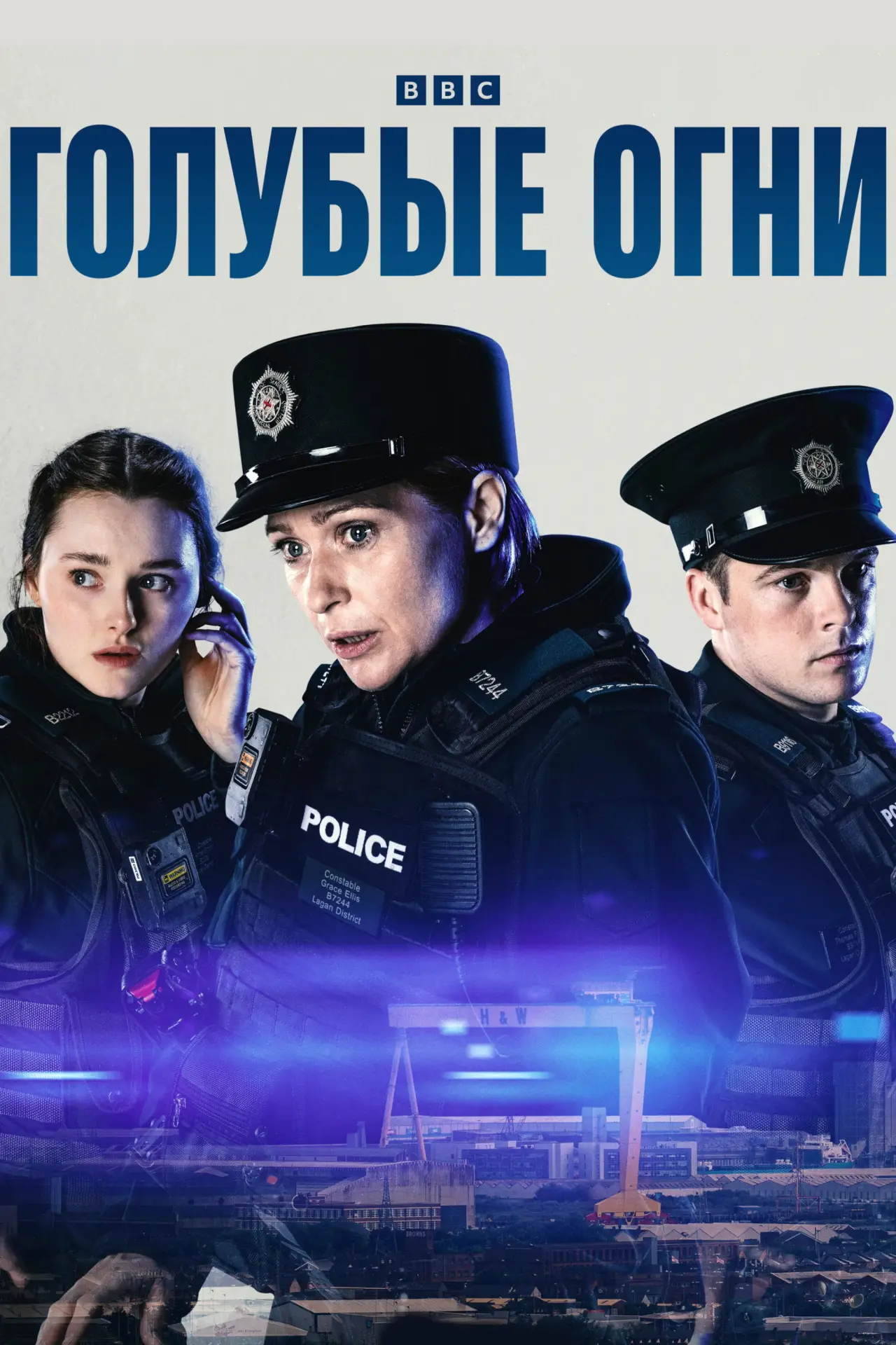 Постер к сериалу "Голубые огни"