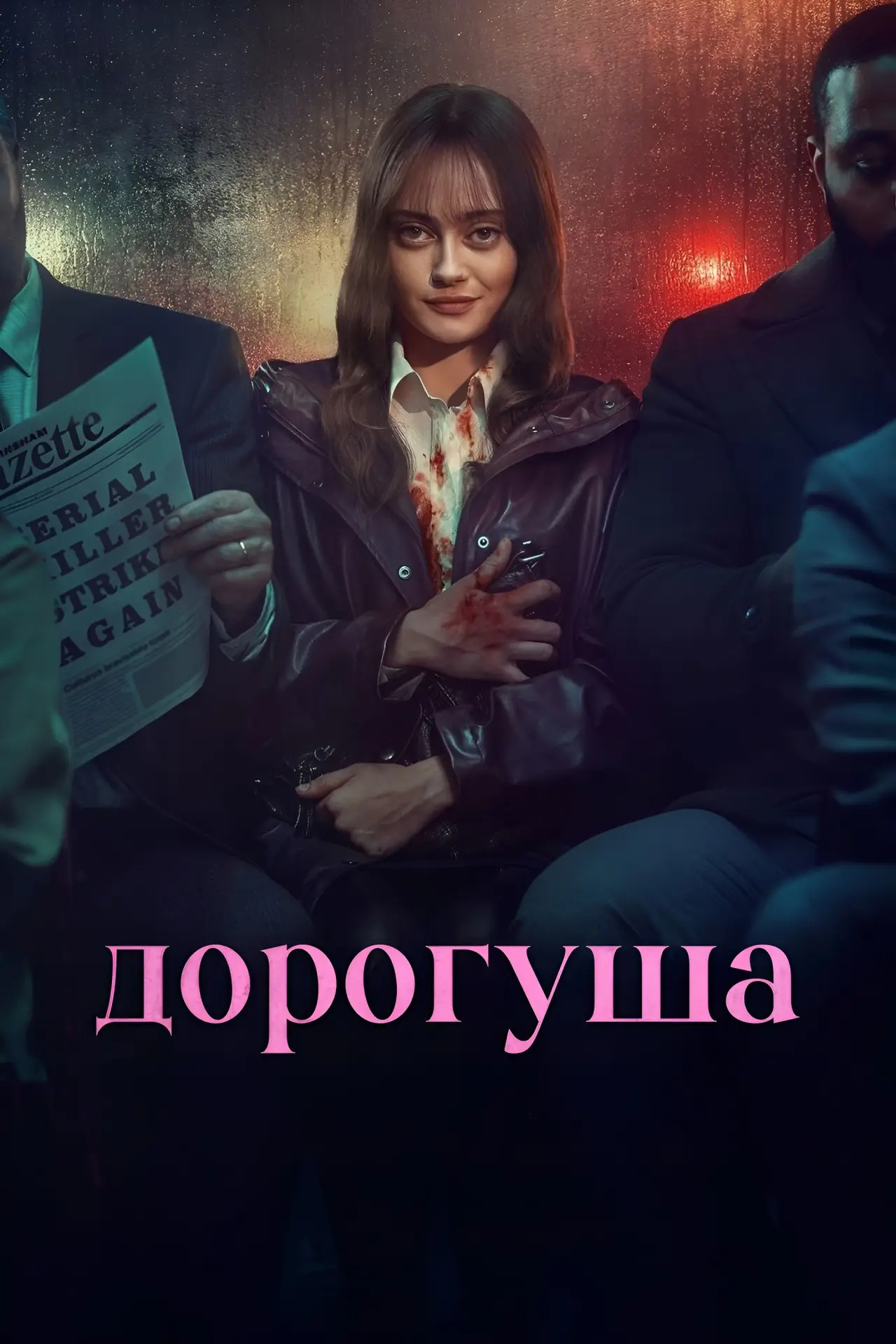 Постер к сериалу "Дорогуша"