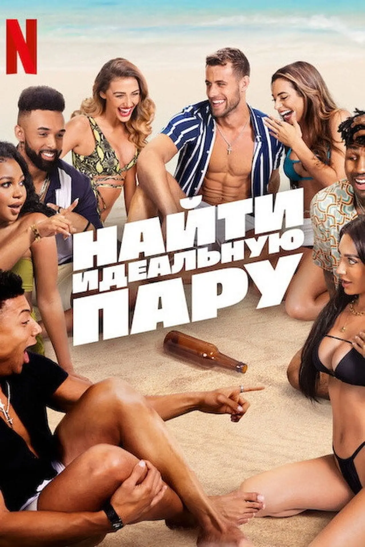 Постер к сериалу "Найти идеальную пару"