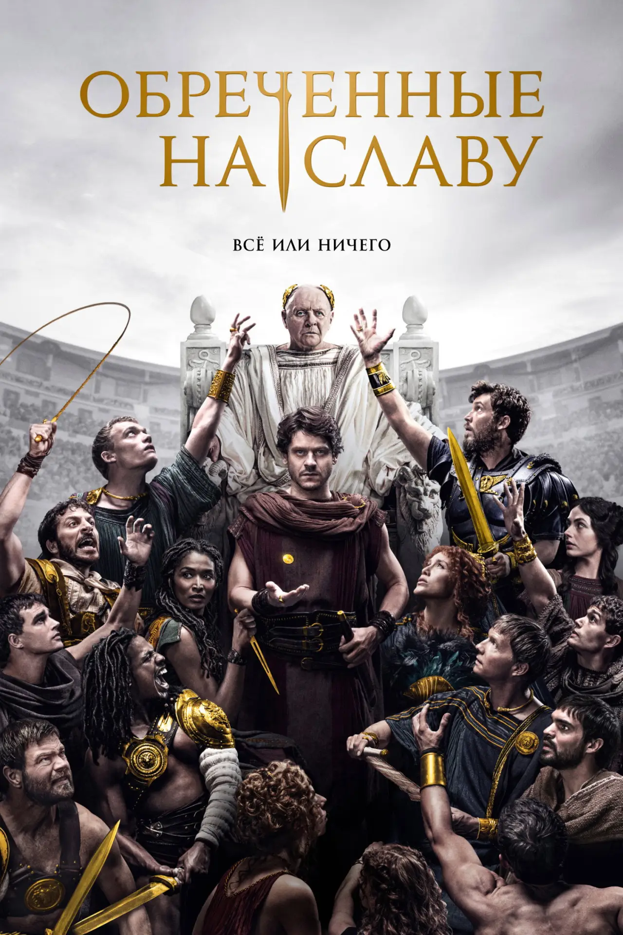 Постер к сериалу "Обречённые на славу"