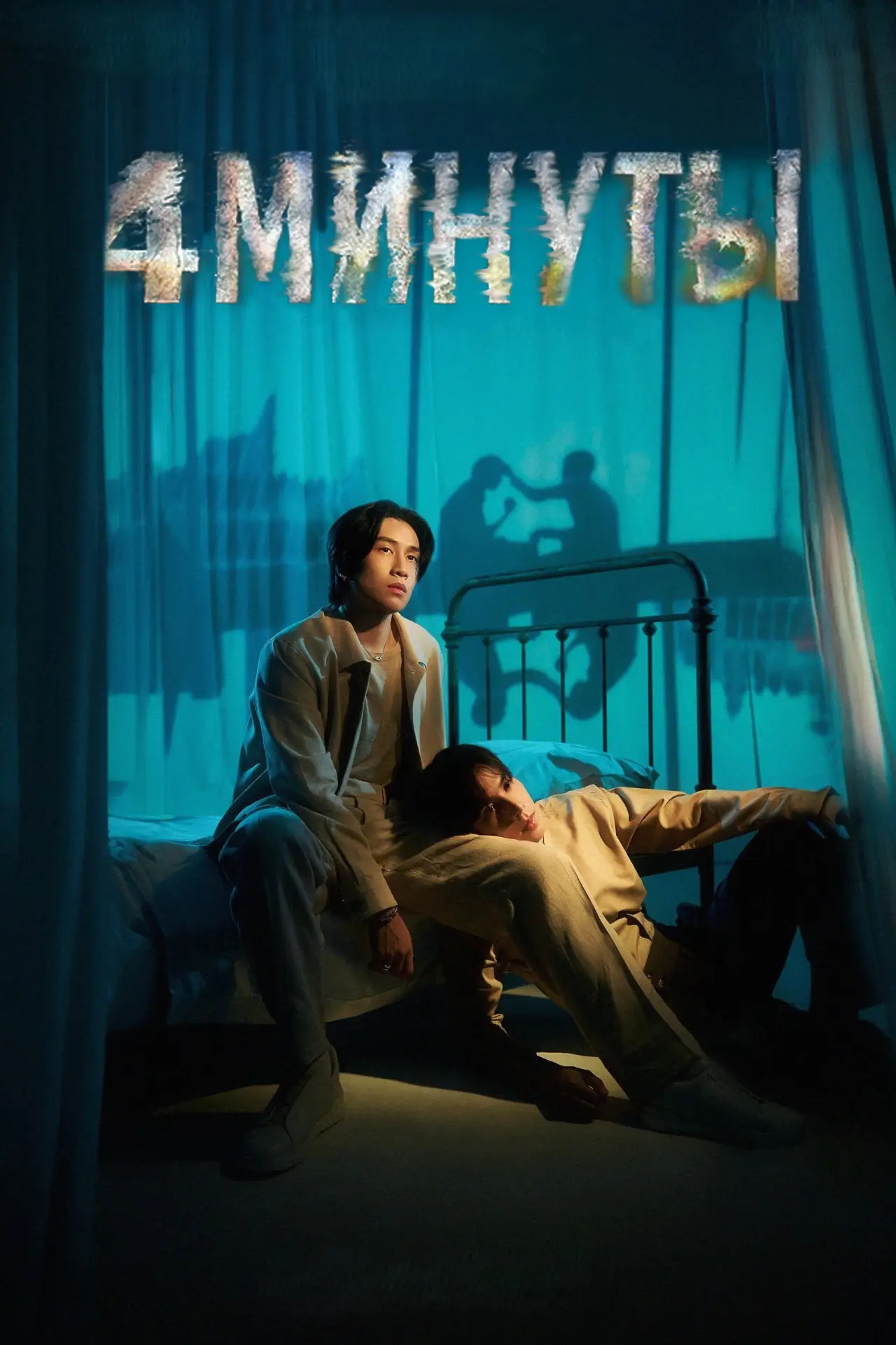 Постер к сериалу "4 минуты"