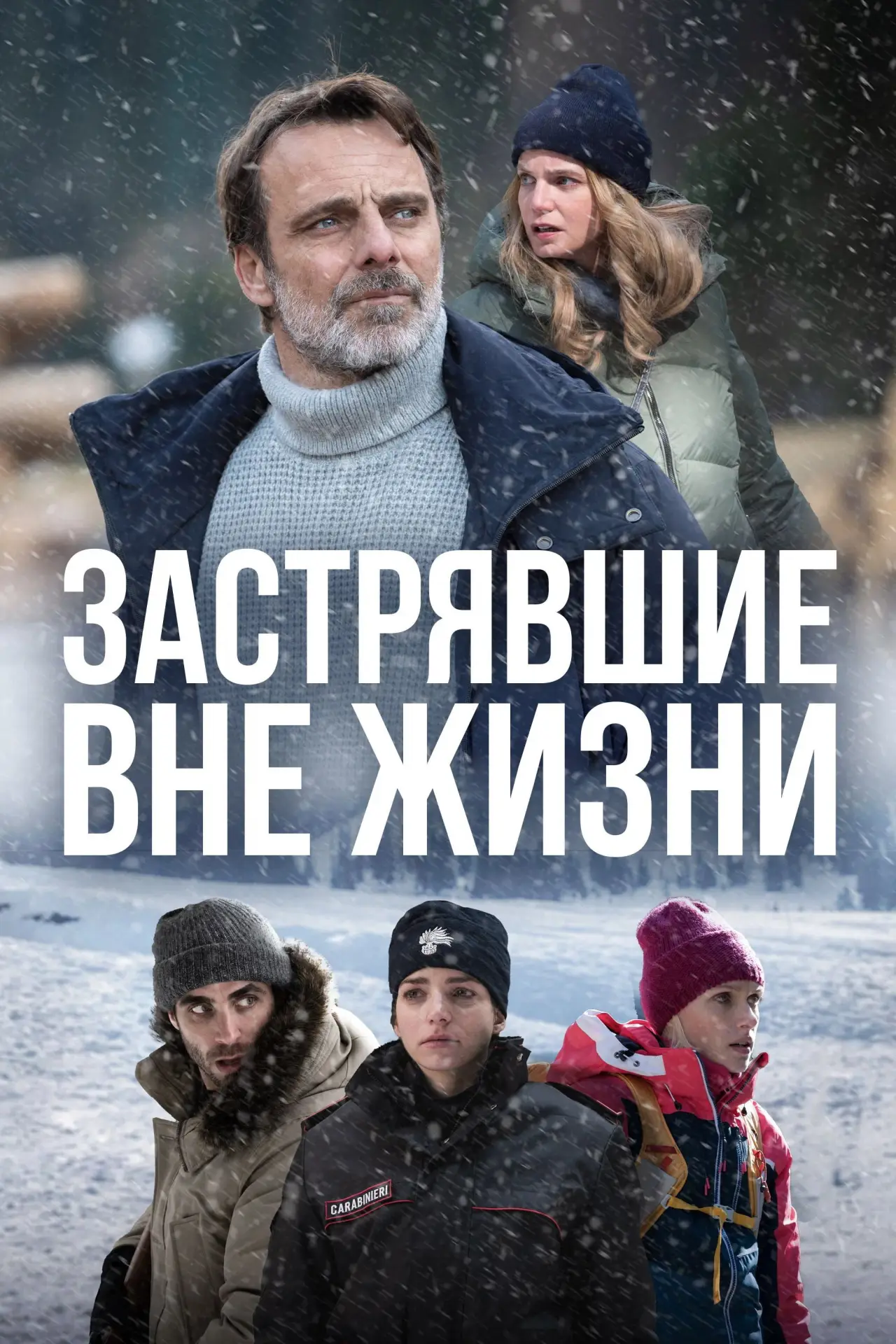 Постер к сериалу "Блэкаут - Жизнь на волоске"