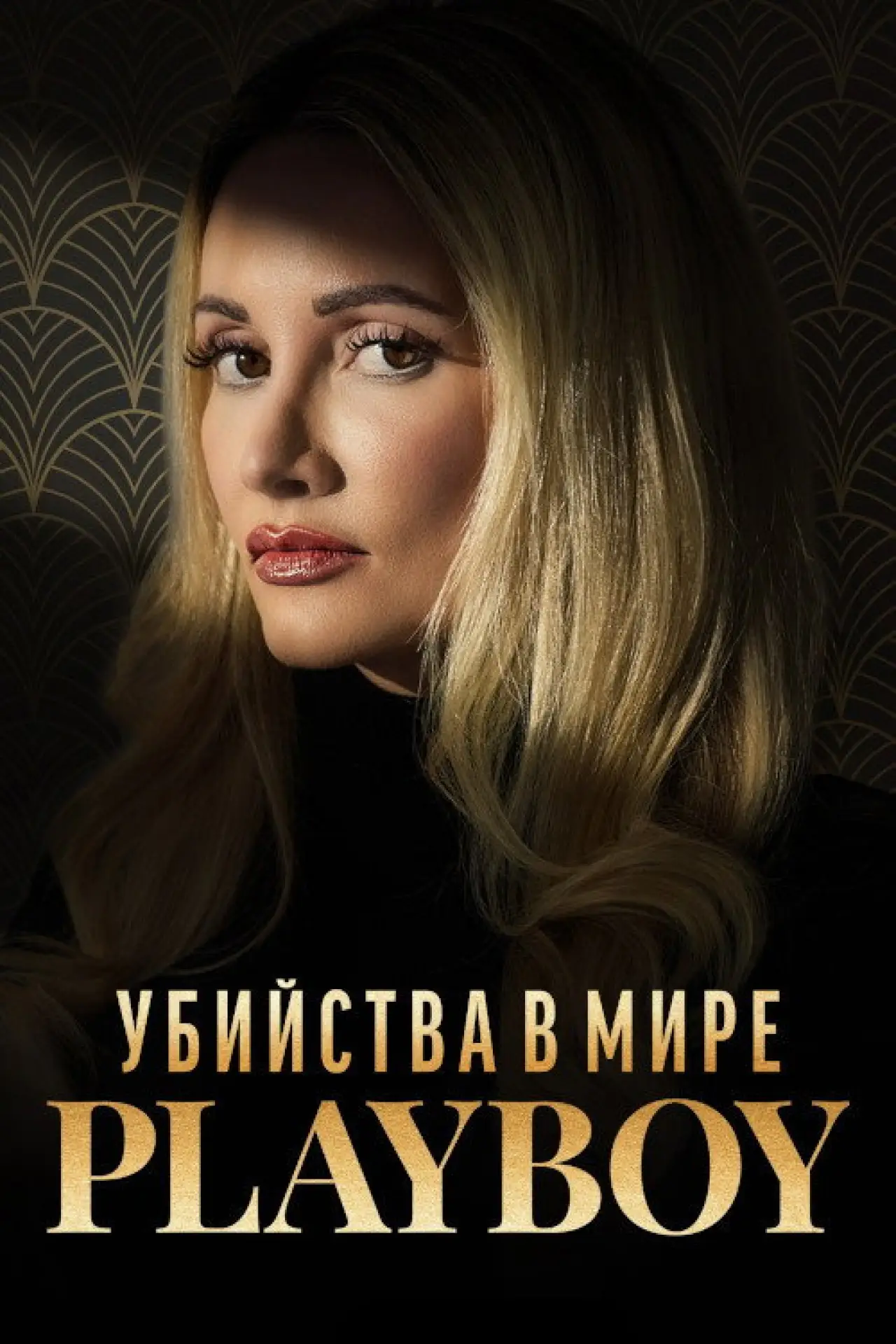 Постер к сериалу "Убийства в мире «Playboy»"