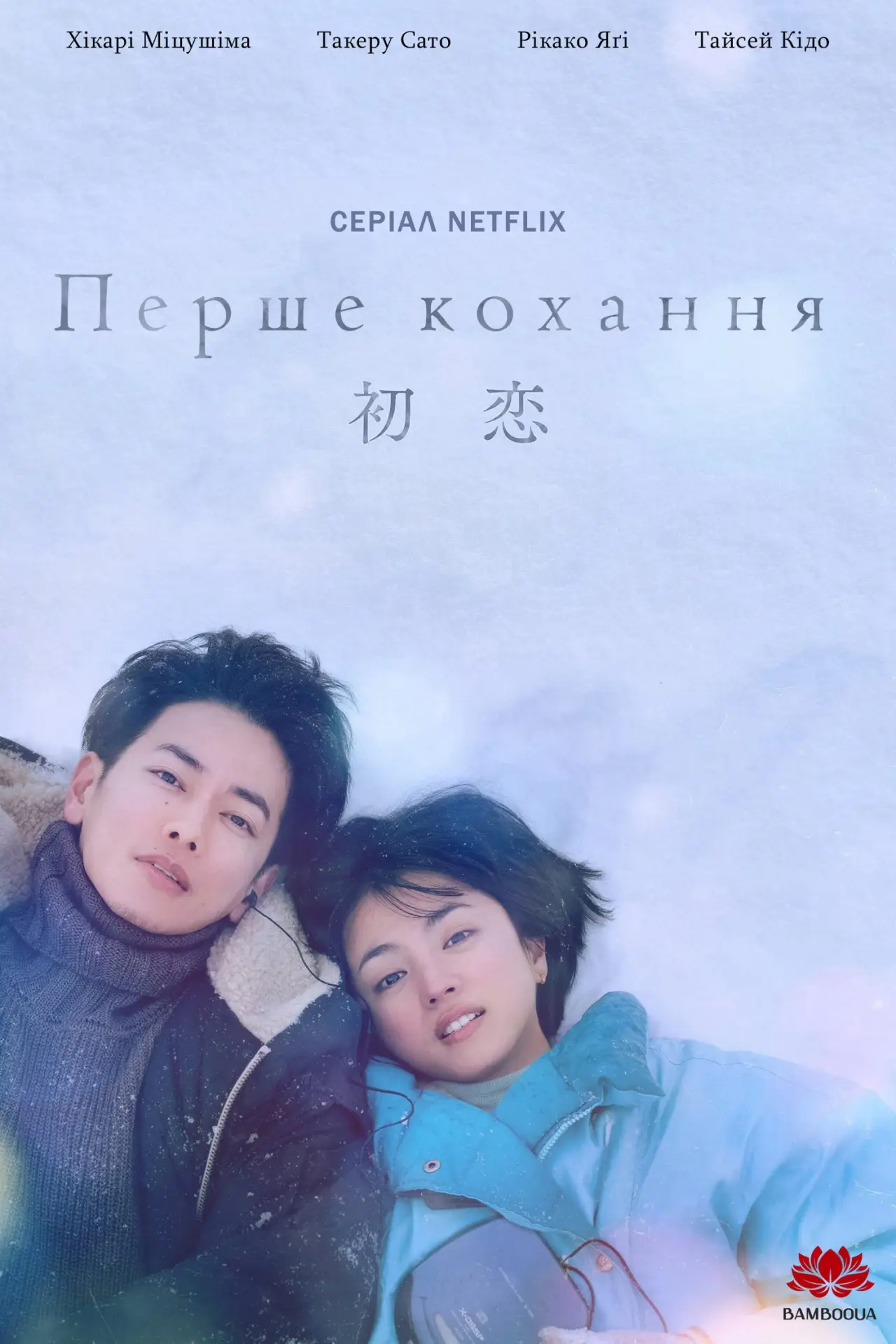 Постер к сериалу "Первая любовь"