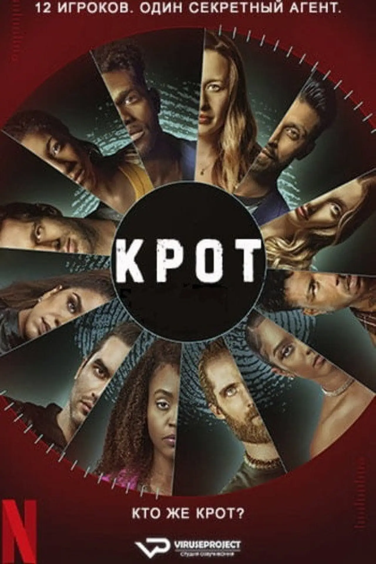 Постер к сериалу "Крот"