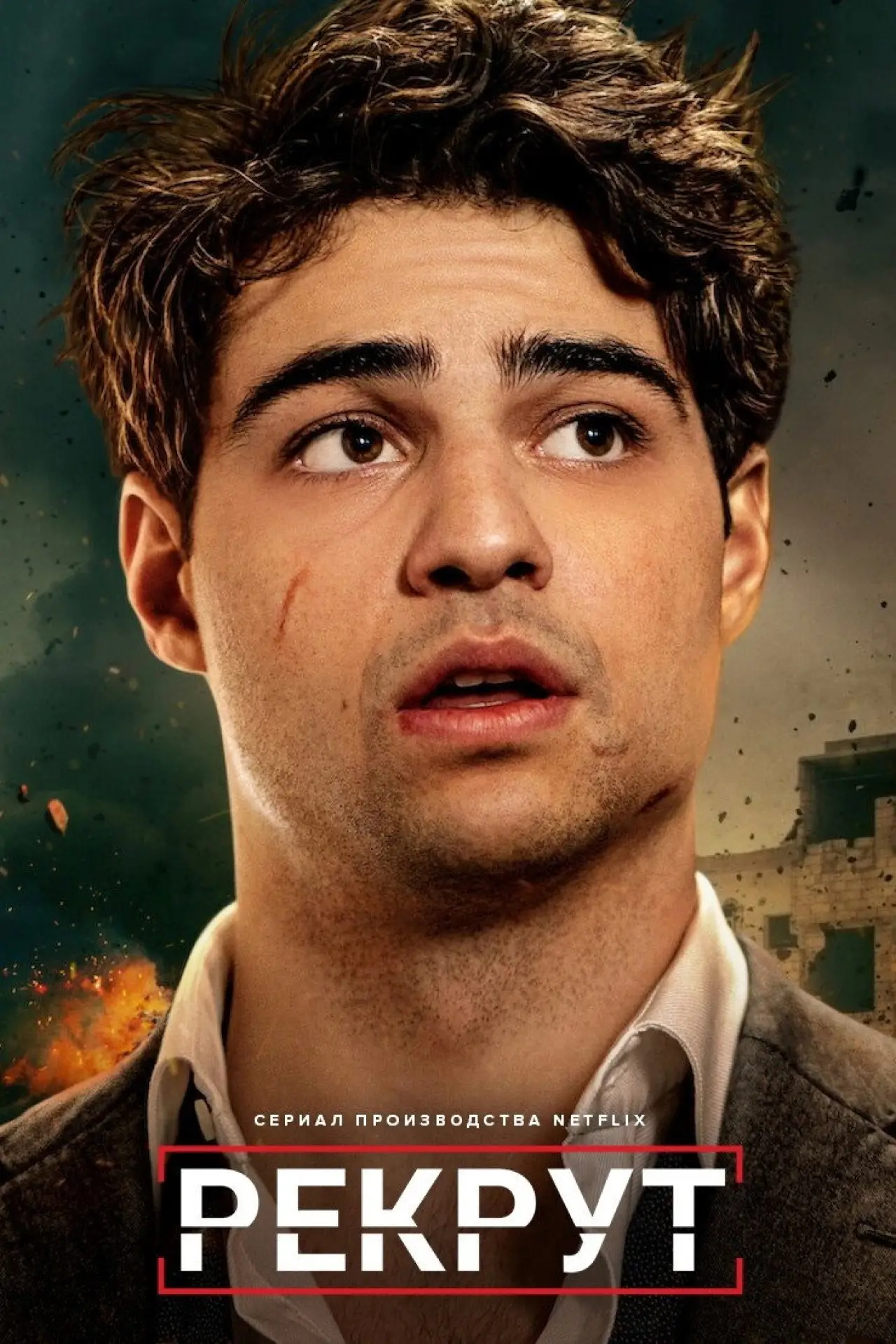 Постер к сериалу "Рекрут"