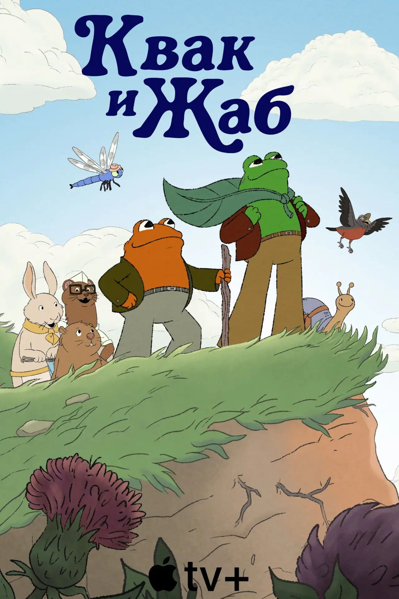 Постер к сериалу "Квак и Жаб"